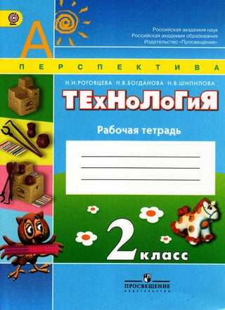 Teh034  технология. 2кл. раб. тетрадь роговцева н.и. и др-2014 -56с