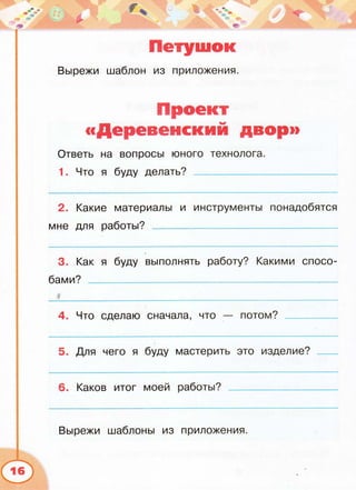 Teh034 Технология. 2кл. Раб. Тетрадь Роговцева Н.И. И Др-2014 -56с.
