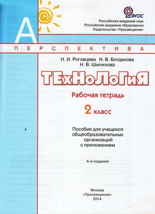 Teh034 Технология. 2кл. Раб. Тетрадь Роговцева Н.И. И Др-2014 -56с.