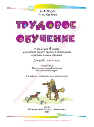 А. Ф. Журба
Н. А. Юрченко
А. Ф. Журба
Минск
Национальный институт образования
2014
Учебник для 4 класса
учреждений общего среднего образования
с русским языком обучения
Утверждено
Министерством образования
Республики Беларусь
2-е издание, исправленное и дополненное
Для работы в классе
Наццииональн
2-е издание, исправленное и дополненное
н
2-е издание, исправленное и дополненное
ны
2-е издание, исправленное и дополненное
ы
2-е издание, исправленное и дополненное
й
Республики Беларусь
й
Республики Беларусь
и
Утверждено
и
Утверждено
и
Министерством образования
и
Министерством образования
Республики Беларусь
и
Республики Беларусь
н
Утверждено
н
Утверждено
Министерством образования
н
Министерством образования
с
Утверждено
с
Утверждено
т
Для работы в классе
т
Для работы в классе
и
Для работы в классе
и
Для работы в классе
тс русским языком обучения
тс русским языком обученияуучреждений общего среднего образования
уучреждений общего среднего образования
с русским языком обученияус русским языком обученият
учреждений общего среднего образования
т
учреждений общего среднего образования
с русским языком обучениятс русским языком обучения
о
класса
о
класса
брраааазззззззззззззззооооооооооооооооооооввввввввввввввввввввввввввааннииия
Правообладатель Национальный институт образования
 