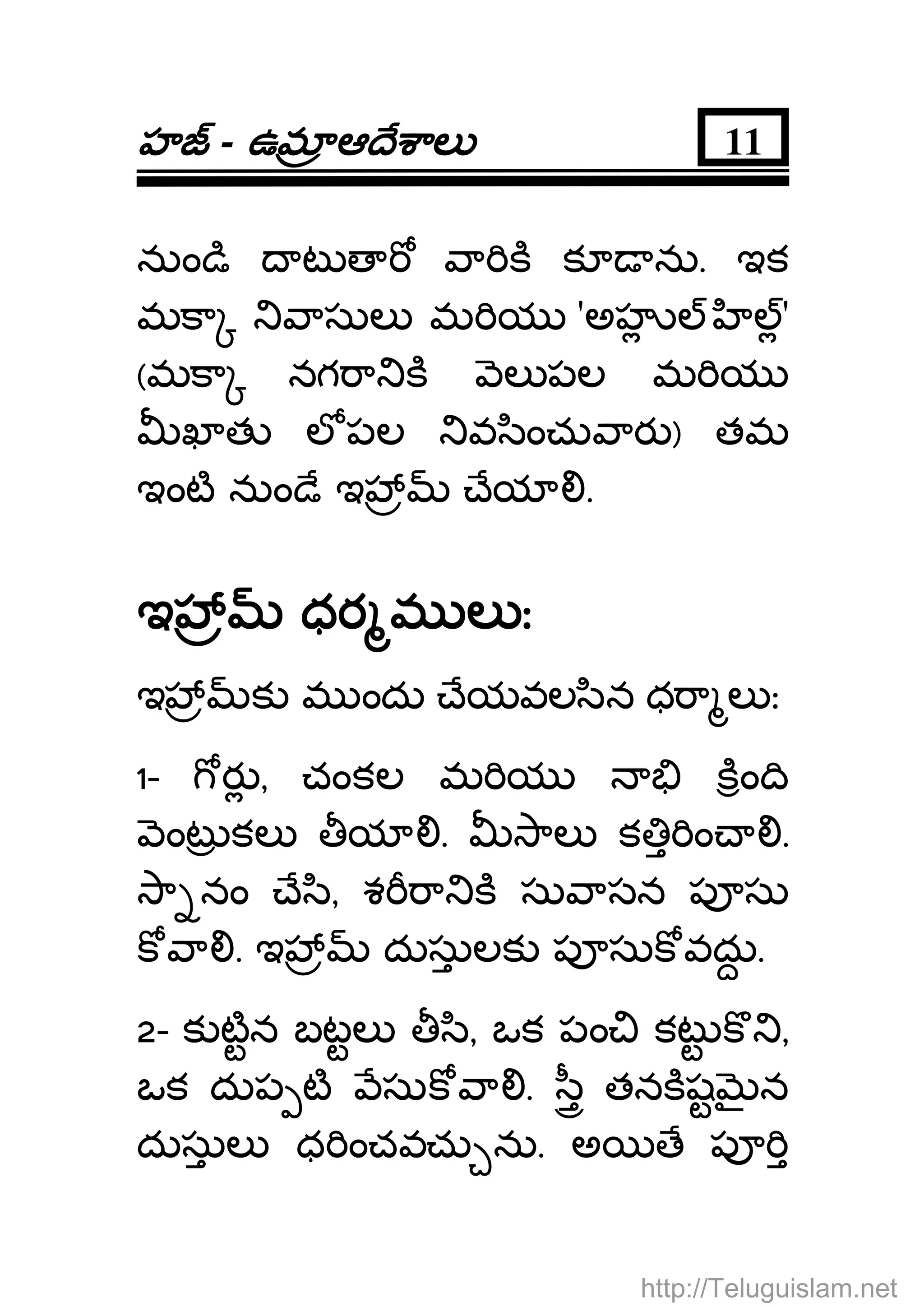 హహహహ - ఉమఉమఉమఉమ ఆ ే ాలఆ ే ాలఆ ే ాలఆ ే ాల 11
నుం ి ట ా క క ను. ఇక
మకా ాసుల మ య 'అహ '
(మకా నగ ా క ల పల మ య
ఖ త ల పల వ ించు ార ) తమ
ఇంట నుం ే ఇ ేయ .
ఇ ధర మ ల ఃఇ ధర మ ల ఃఇ ధర మ ల ఃఇ ధర మ ల ః
ఇ క మ ందు ేయవల ిన ధ ా ల ః
1- ర , చంకల మ య కం ి
ంట కల య . ాల క ం .
ా నం ే ి, శ ా క సు ాసన ప సు
క ా . ఇ దుసులక ప సుక వదు.
2- క టన బటల ి, ఒక పం కట క ,
ఒక దుప ట సుక ా . ీ తనకష న
దుసుల ధ ంచవచు ను. అ ే ప
http://Teluguislam.net
 