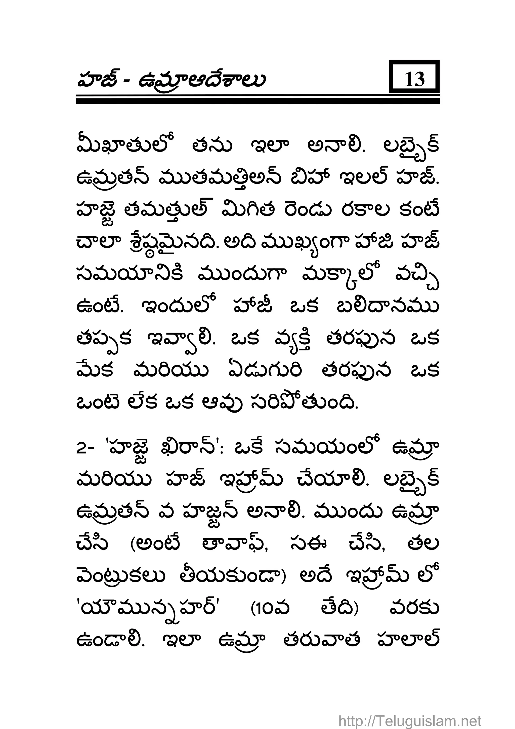 హహహహ - ఉమఉమఉమఉమ ఆ ే ాలఆ ే ాలఆ ే ాలఆ ే ాల 13
ఖ త ల తను ఇల అ . లబౖ
ఉమత మ తమ అ ఇల హ .
హజ తమత అ త ండ రకాల కంట
ల ష న ి. అ ి మ ఖ ం ా హ
సమయ క మ ందు ా మకా ల వ
ఉంట. ఇందుల ఒక బ నమ
తప క ఇ ా . ఒక వ క తరఫ న ఒక
క మ య ఏడ గ తరఫ న ఒక
ఒంట లక ఒక ఆవ స త ం ి.
2- 'హజ ా ': ఒక సమయంల ఉమ
మ య హ ఇ ేయ . లబౖ
ఉమత వ హజ అ . మ ందు ఉమ
ే ి (అంట ా , సఈ ే ి, తల
ంట కల యక ం ) అ ే ఇ ల
'య మ న హ ' (10వ ే ి) వరక
ఉం . ఇల ఉమ తర ాత హల
http://Teluguislam.net
 
