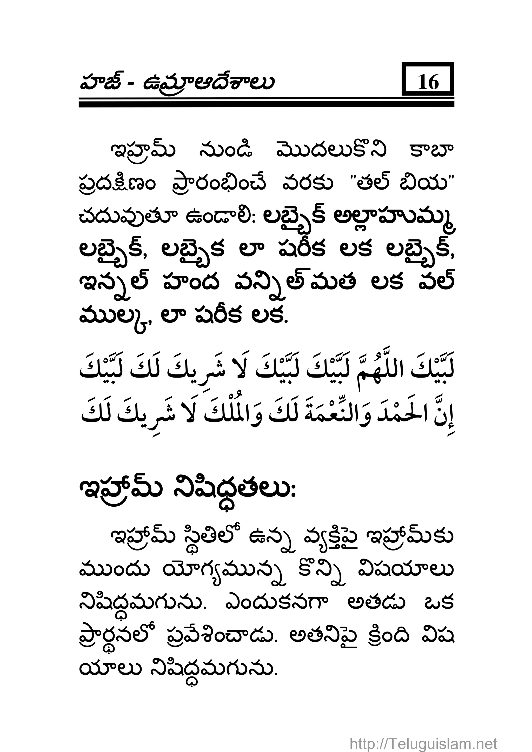 హహహహ - ఉమఉమఉమఉమ ఆ ే ాలఆ ే ాలఆ ే ాలఆ ే ాల 16
ఇహ నుం ి దల క కాబ
పద ిణం ారం ం ే వరక "త య"
చదువ త ఉం ః లబౖ అల హ మలబౖ అల హ మలబౖ అల హ మలబౖ అల హ మ
లబౖలబౖలబౖలబౖ ,,,, లబౖ క ల ష క లక లబౖలబౖ క ల ష క లక లబౖలబౖ క ల ష క లక లబౖలబౖ క ల ష క లక లబౖ ,,,,
ఇన హంద వ అఇన హంద వ అఇన హంద వ అఇన హంద వ అమత లకమత లకమత లకమత లక వవవవ
మ లమ లమ లమ ల ,,,, ల ష క లకల ష క లకల ష క లకల ష క లక....
ఇ ి తల ఃఇ ి తల ఃఇ ి తల ఃఇ ి తల ః
ఇ ి ల ఉన వ క ౖ ఇ క
మ ందు గ మ న క షయ ల
ిదమగ ను. ఎందుకన ా అతడ ఒక
ారనల ప ం డ . అత ౖ కం ి ష
య ల ిదమగ ను.
http://Teluguislam.net
 