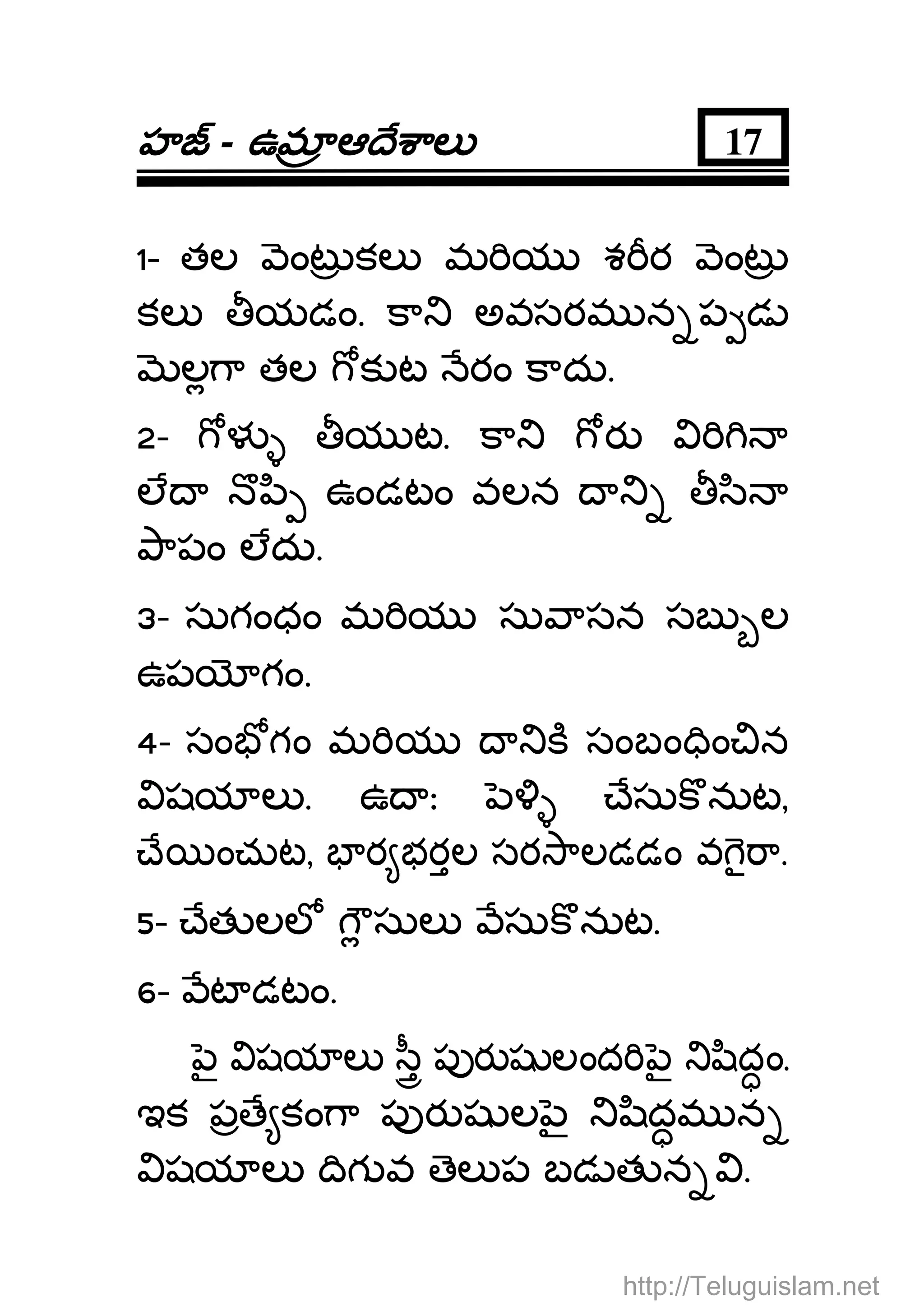 హహహహ - ఉమఉమఉమఉమ ఆ ే ాలఆ ే ాలఆ ే ాలఆ ే ాల 17
1- తల ంట కల మ య శ ర ంట
కల యడం. కా అవసరమ న ప డ
ల ా తల క ట రం కాదు.
2- ళ య ట. కా ర
ల ి ఉండటం వలన ి
ాపం లదు.
3- సుగంధం మ య సు ాసన సబ ల
ఉప గం.
4- సం గం మ య క సంబం ిం న
షయ ల . ఉ ః ేసుక నుట,
ే ంచుట, ర భరల సర ాలడడం వ ా.
5- ేత లల సుల సుక నుట.
6- ట డటం.
ౖ షయ ల ీ ప ర ష లంద ౖ ిదం.
ఇక ప ే కం ా ప ర ష ల ౖ ిదమ న
షయ ల ిగ వ ెల ప బడ త న .
http://Teluguislam.net
 