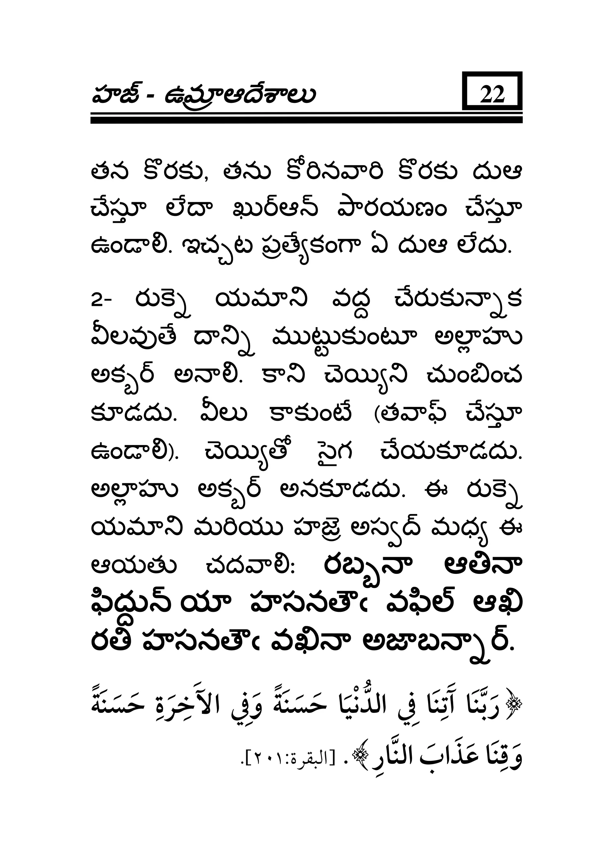 హహహహ - ఉమఉమఉమఉమ ఆ ే ాలఆ ే ాలఆ ే ాలఆ ే ాల 22
తన క రక , తను క న ా క రక దుఆ
ేసూ ల ఖు ఆ ారయణం ేసూ
ఉం . ఇచ ట ప ే కం ా ఏ దుఆ లదు.
2- ర క యమ వద ేర క క
లవ ే మ ట క ంట అల హ
అక అ . కా ె చుం ంచ
క డదు. ల కాక ంట (త ా ేసూ
ఉం ). ె ౖగ ేయక డదు.
అల హ అక అనక డదు. ఈ ర క
యమ మ య హజ అస మధ ఈ
ఆయత చద ా ః రబ ఆరబ ఆరబ ఆరబ ఆ
ిదుిదుిదుిదు య హసన ౌఁ వ ి ఆయ హసన ౌఁ వ ి ఆయ హసన ౌఁ వ ి ఆయ హసన ౌఁ వ ి ఆ
ర హసన ౌఁ వ అజ బర హసన ౌఁ వ అజ బర హసన ౌఁ వ అజ బర హసన ౌఁ వ అజ బ ....
¯
¯:201{
 