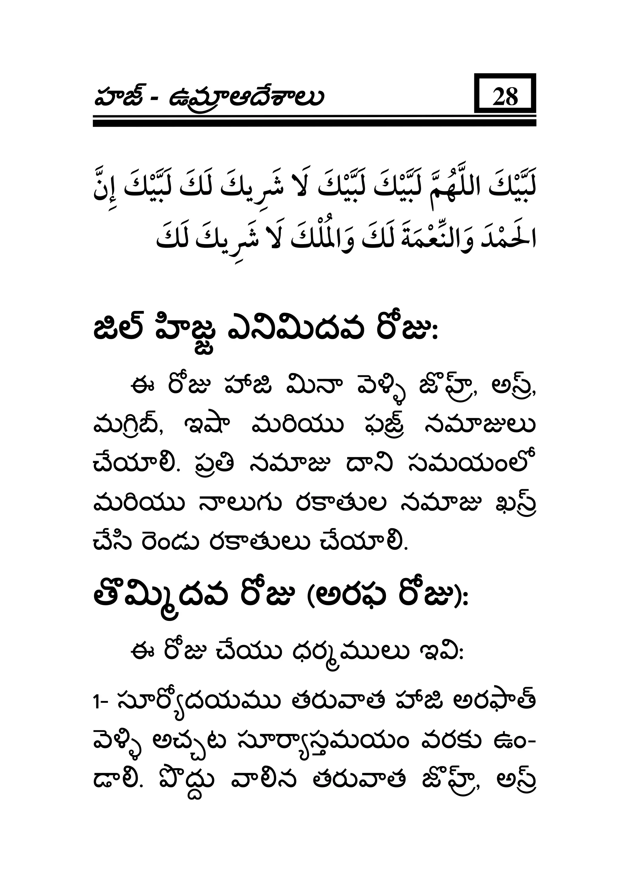 హహహహ - ఉమఉమఉమఉమ ఆ ే ాలఆ ే ాలఆ ే ాలఆ ే ాల 28
జ ఎ దవ ఃజ ఎ దవ ఃజ ఎ దవ ఃజ ఎ దవ ః
ఈ జ , అ ,
మ , ఇ ా మ య ఫ నమ ల
ేయ . ప నమ సమయంల
మ య ల గ రకాత ల నమ ఖ
ే ి ండ రకాత ల ేయ .
దవదవదవదవ ((((అరఫఅరఫఅరఫఅరఫ ))))::::
ఈ ేయ ధర మ ల ఇ ః
1- సూ దయమ తర ాత అర ా
అచ ట సూ ా సమయం వరక ఉం-
. దు ా న తర ాత జ , అ
 