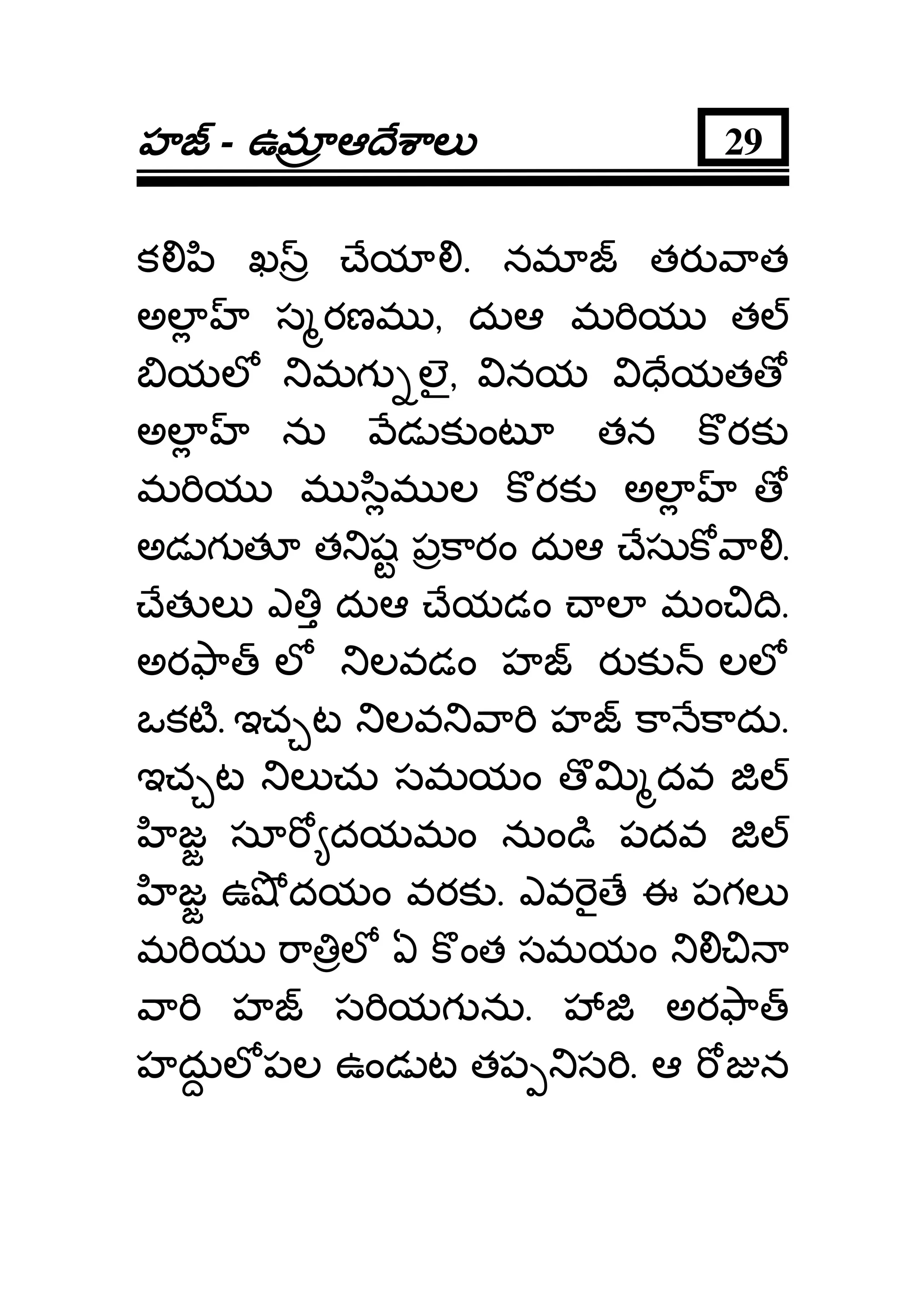 హహహహ - ఉమఉమఉమఉమ ఆ ే ాలఆ ే ాలఆ ే ాలఆ ే ాల 29
క ి ఖ ేయ . నమ తర ాత
అల స రణమ , దుఆ మ య త
యల మగ లౖ, నయ ేయత
అల ను డ క ంట తన క రక
మ య మ ిమ ల క రక అల
అడ గ త త ష పకారం దుఆ ేసుక ా .
ేత ల ఎ దుఆ ేయడం ల మం ి.
అర ా ల లవడం హ ర క లల
ఒకట. ఇచ ట లవ ా హ కా కాదు.
ఇచ ట ల చు సమయం దవ
జ సూ దయమం నుం ి పదవ
జ ఉ దయం వరక . ఎవ ే ఈ పగల
మ య ా ల ఏ క ంత సమయం
ా హ స యగ ను. అర ా
హదుల పల ఉండ ట తప స . ఆ న
 