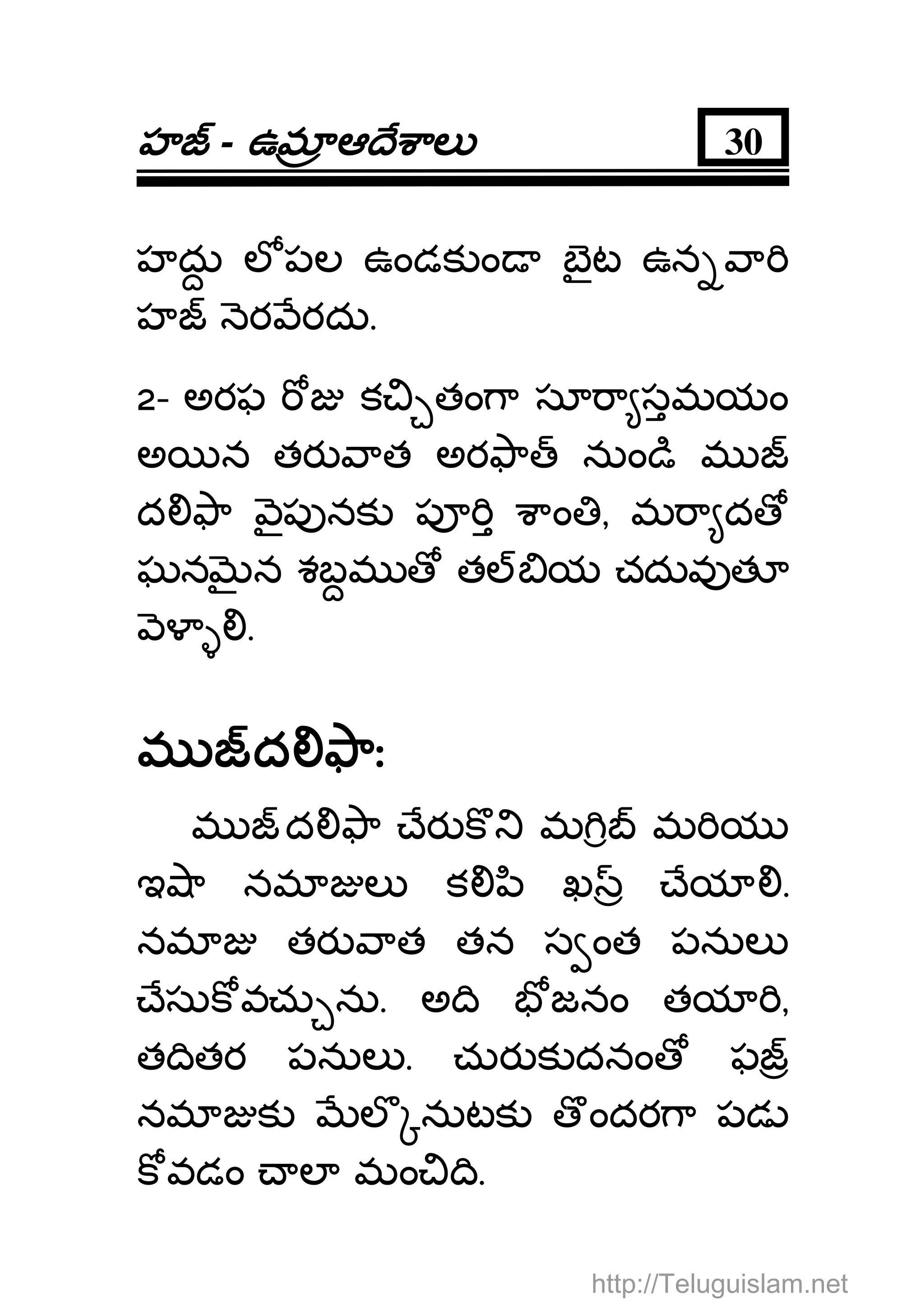 హహహహ - ఉమఉమఉమఉమ ఆ ే ాలఆ ే ాలఆ ే ాలఆ ే ాల 30
హదు ల పల ఉండక ం బౖట ఉన ా
హ ర రదు.
2- అరఫ క తం ా సూ ా సమయం
అ న తర ాత అర ా నుం ి మ
ద ా ౖప నక ప ాం , మ ా ద
ఘన న శబమ త య చదువ త
.
మమమమ ద ాఃద ాఃద ాఃద ాః
మ ద ా ేర క మ మ య
ఇ ా నమ ల క ి ఖ ేయ .
నమ తర ాత తన స ంత పనుల
ేసుక వచు ను. అ ి జనం తయ ,
త ితర పనుల . చుర క దనం ఫ
నమ క ల నుటక ందర ా పడ
క వడం ల మం ి.
http://Teluguislam.net
 