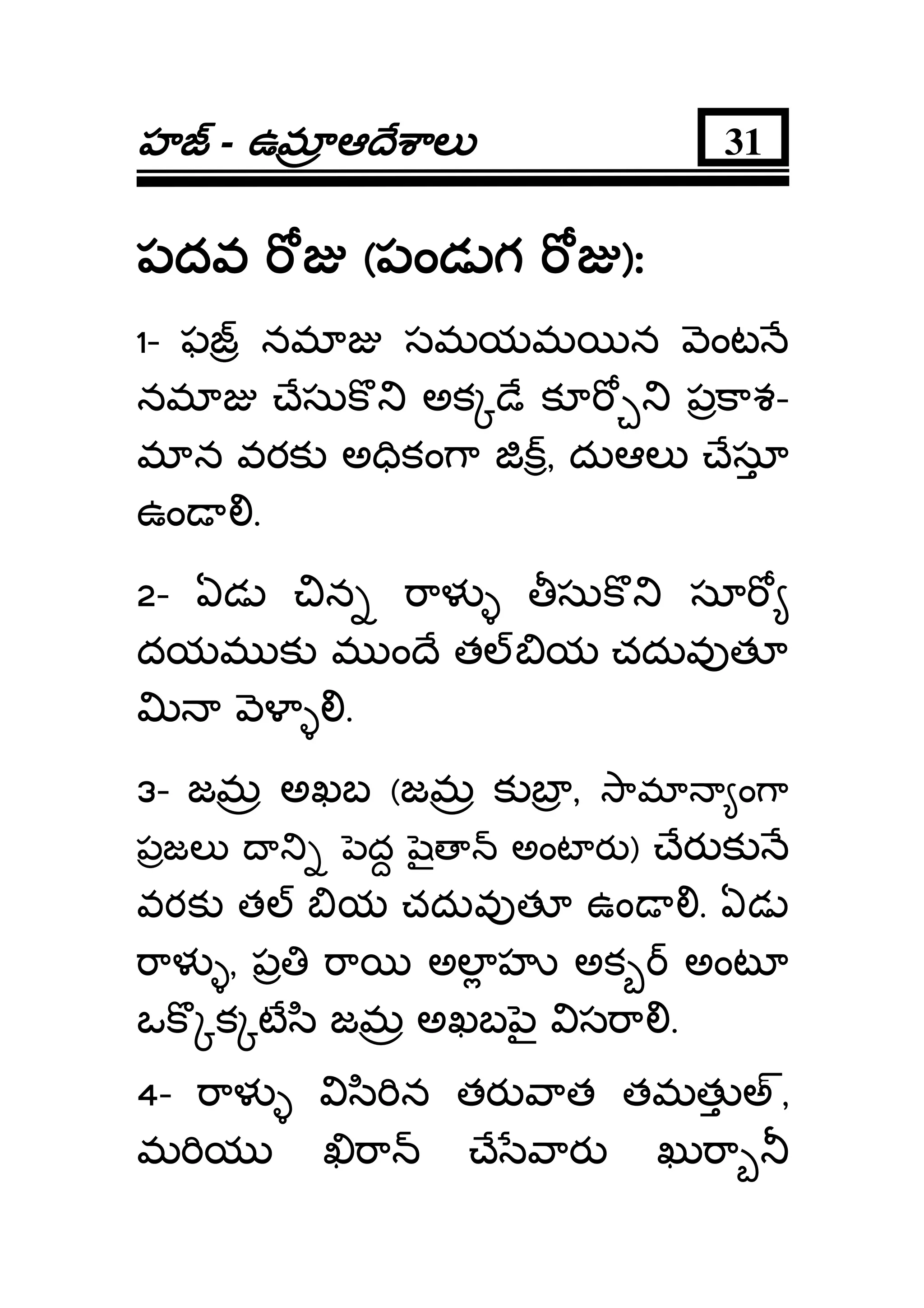 హహహహ - ఉమఉమఉమఉమ ఆ ే ాలఆ ే ాలఆ ే ాలఆ ే ాల 31
పదవపదవపదవపదవ ((((పండ గపండ గపండ గపండ గ ))))::::
1- ఫ నమ సమయమ న ంట
నమ ేసుక అక ే క పకాశ-
మ న వరక అ ికం ా , దుఆల ేసూ
ఉం .
2- ఏడ న ాళ సుక సూ
దయమ క మ ం ే త య చదువ త
.
3- జమ అఖబ (జమ క బ , ామ ం ా
పజల ద ౖ అంట ర ) ేర క
వరక త య చదువ త ఉం . ఏడ
ాళ , ప ా అల హ అక అంట
ఒక క ట ి జమ అఖబ ౖ స ా .
4- ాళ ి న తర ాత తమత అ,
మ య ా ే ార ఖు ా
 