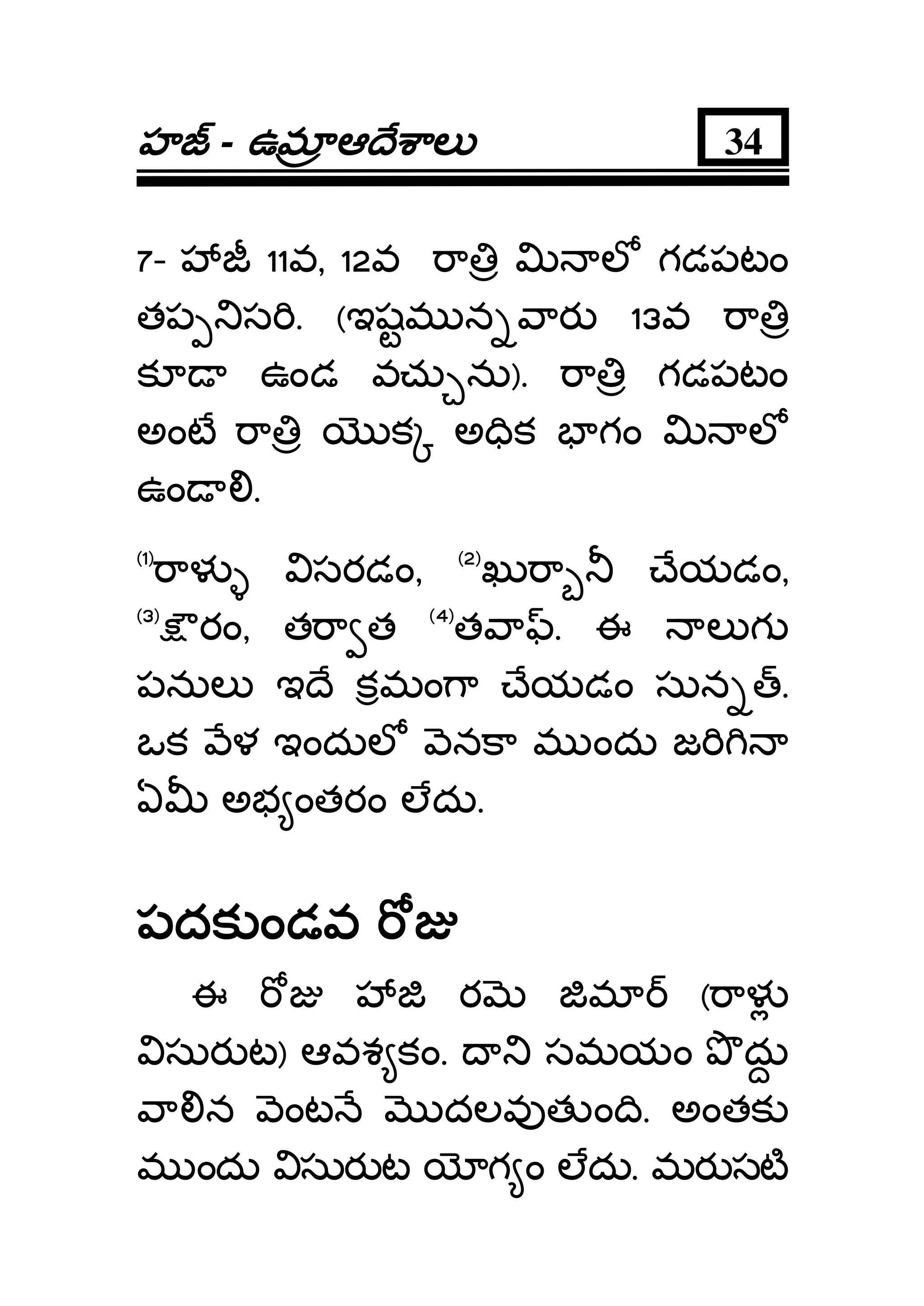 హహహహ - ఉమఉమఉమఉమ ఆ ే ాలఆ ే ాలఆ ే ాలఆ ే ాల 34
7- 11వ, 12వ ా ల గడపటం
తప స . (ఇషమ న ార 13వ ా
క ఉండ వచు ను). ా గడపటం
అంట ా క అ ిక గం ల
ఉం .
(1)
ాళ సరడం, (2)
ఖు ా ేయడం,
(3)
రం, త ా త (4)
త ా . ఈ ల గ
పనుల ఇ ే కమం ా ేయడం సున .
ఒక ళ ఇందుల నకా మ ందు జ
ఏ అభ ంతరం లదు.
పదక ండవపదక ండవపదక ండవపదక ండవ
ఈ ర మ ( ాళ
సుర ట) ఆవశ కం. సమయం దు
ా న ంట దలవ త ం ి. అంతక
మ ందు సుర ట గ ం లదు. మర సట
 