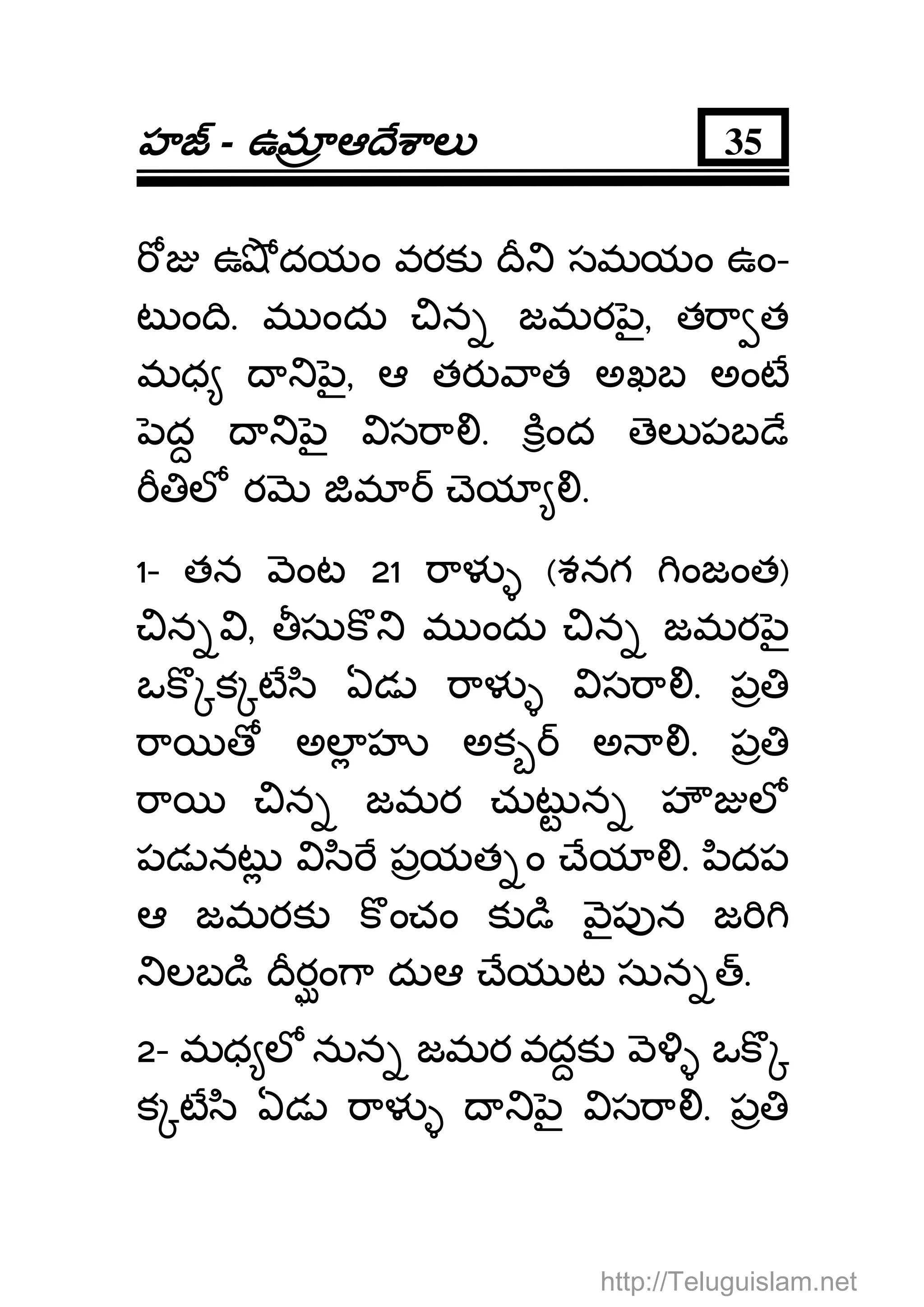 హహహహ - ఉమఉమఉమఉమ ఆ ే ాలఆ ే ాలఆ ే ాలఆ ే ాల 35
ఉ దయం వరక ీ సమయం ఉం-
ట ం ి. మ ందు న జమర ౖ, త ా త
మధ ౖ, ఆ తర ాత అఖబ అంట
ద ౖ స ా . కంద ెల పబ ే
ల ర మ ెయ .
1- తన ంట 21 ాళ (శనగ ంజంత)
న , సుక మ ందు న జమర ౖ
ఒక క ట ి ఏడ ాళ స ా . ప
ా అల హ అక అ . ప
ా న జమర చుట న హౌ ల
పడ నట ి పయత ం ేయ . ిదప
ఆ జమరక క ంచం క ి ౖప న జ
లబ ి ీరం ా దుఆ ేయ ట సున .
2- మధ ల నున జమర వదక ఒక
క ట ి ఏడ ాళ ౖ స ా . ప
http://Teluguislam.net
 
