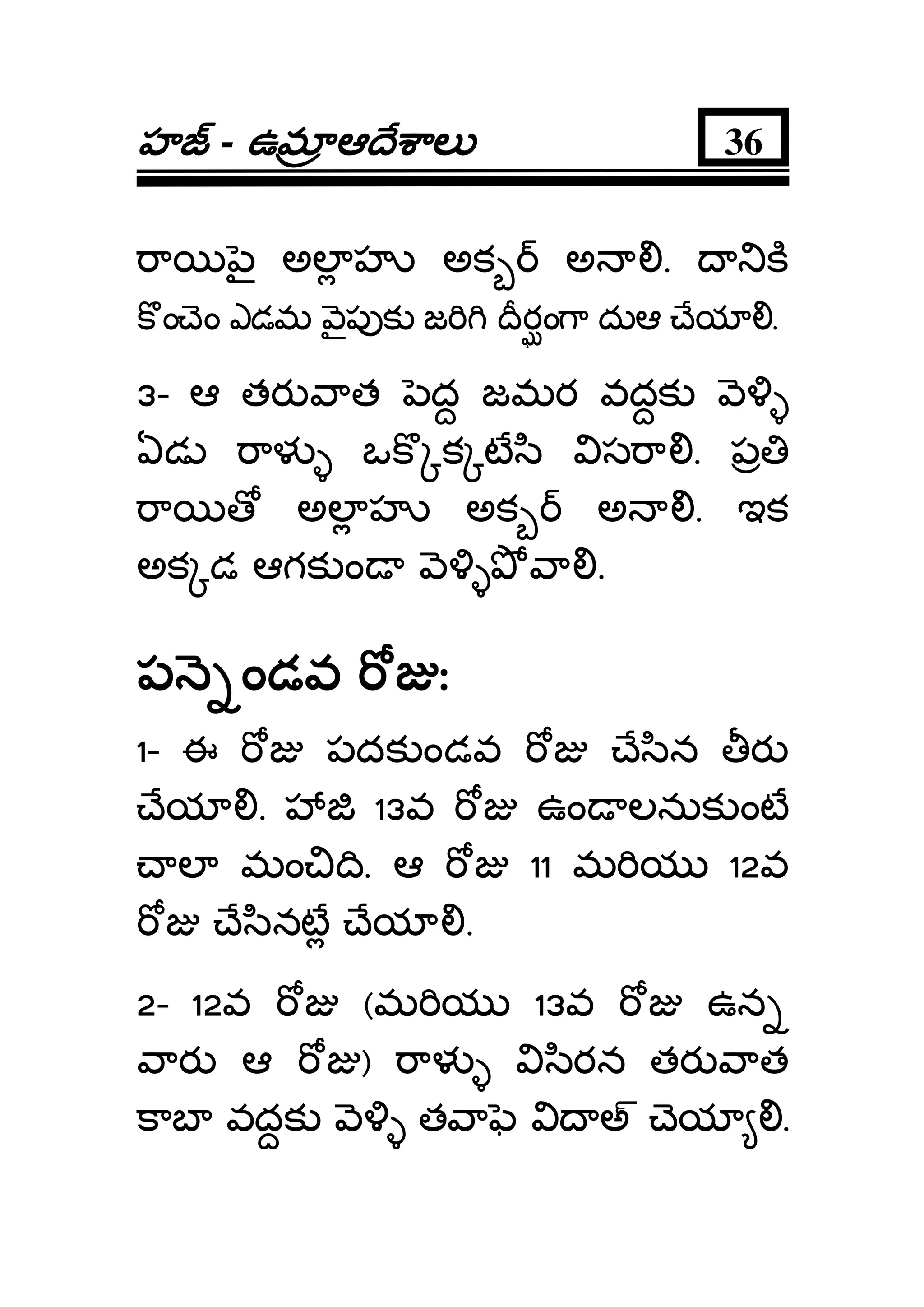 హహహహ - ఉమఉమఉమఉమ ఆ ే ాలఆ ే ాలఆ ే ాలఆ ే ాల 36
ా ౖ అల హ అక అ . క
క ం ెం ఎడమ ౖప క జ ీరం ా దుఆ ేయ .
3- ఆ తర ాత ద జమర వదక
ఏడ ాళ ఒక క ట ి స ా . ప
ా అల హ అక అ . ఇక
అక డ ఆగక ం ా .
ప ండవ ఃప ండవ ఃప ండవ ఃప ండవ ః
1- ఈ పదక ండవ ే ిన ర
ేయ . 13వ ఉం లనుక ంట
ల మం ి. ఆ 11 మ య 12వ
ే ినట ేయ .
2- 12వ (మ య 13వ ఉన
ార ఆ ) ాళ ిరన తర ాత
కాబ వదక త ా అ ెయ .
 