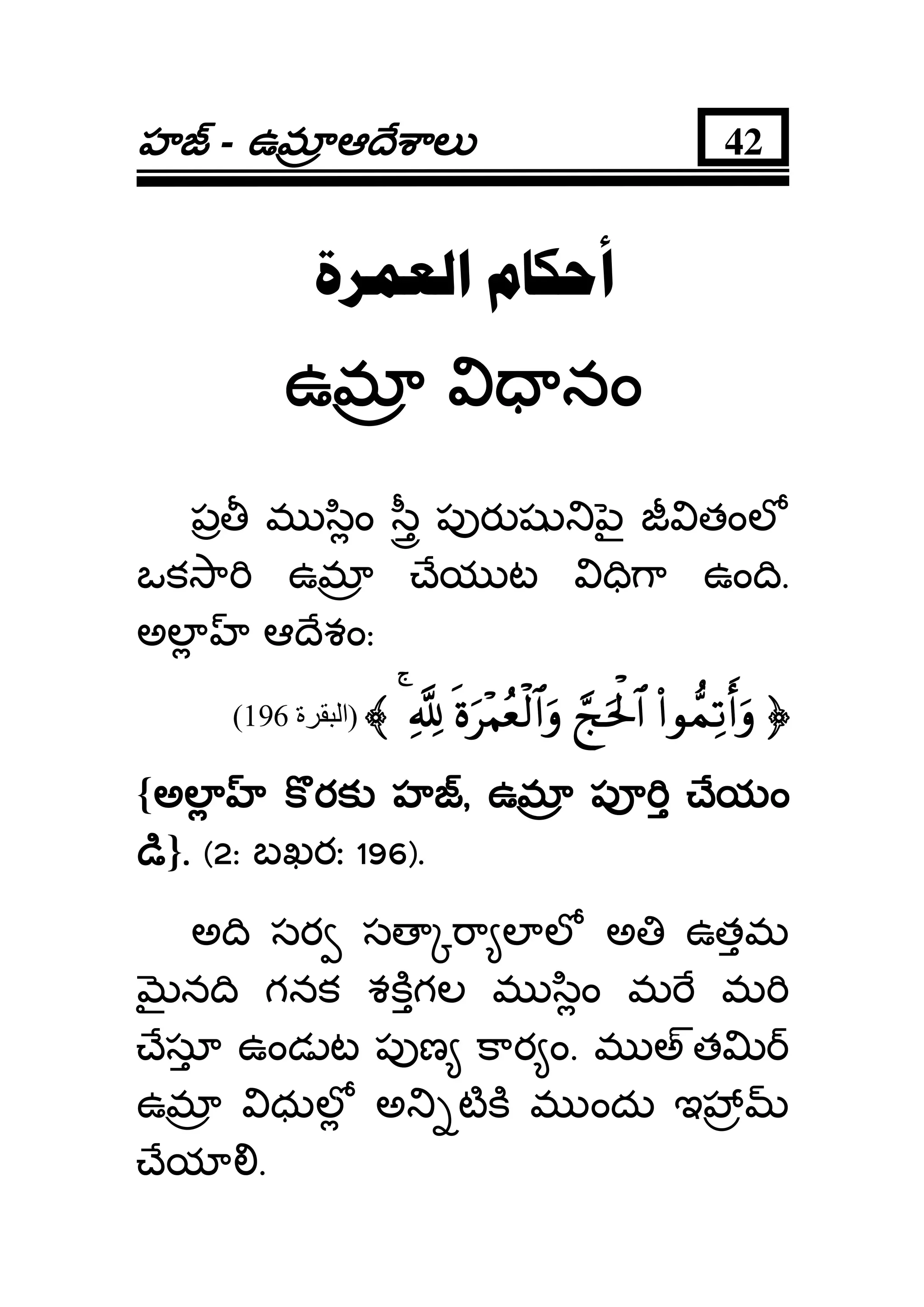 హహహహ - ఉమఉమఉమఉమ ఆ ే ాలఆ ే ాలఆ ే ాలఆ ే ాల 42
‫ﺍﻟﻌﻤﺮﺓ‬ ‫ﺃﺣﻜﺎﻡ‬
ఉమ నంఉమ నంఉమ నంఉమ నం
ప మ ిం ీ ప ర ష ౖ తంల
ఒక ా ఉమ ేయ ట ి ా ఉం ి.
అల ఆ ేశం:
((((####θθθθ‘‘‘‘ϑϑϑϑÏÏÏÏ????rrrr&&&&uuuuρρρρ¢¢¢¢kkkkuuuuttttùùùù::::$$$$####nnnnοοοοuuuu÷÷÷÷ΚΚΚΚããããèèèèøøøø9999$$$$####uuuuρρρρ¬¬¬¬!!!!4444〈〈〈〈)‫ة‬ ‫ا‬196(
{అల క రక హఅల క రక హఅల క రక హఅల క రక హ ,,,, ఉమ ప ేయంఉమ ప ేయంఉమ ప ేయంఉమ ప ేయం
ిిిి}.... (2: బఖరః 196).
అ ి సర స ా ల ల అ ఉతమ
న ి గనక శకగల మ ిం మ మ
ేసూ ఉండ ట ప ణ కార ం. మ అత
ఉమ ధుల అ టక మ ందు ఇ
ేయ .
 