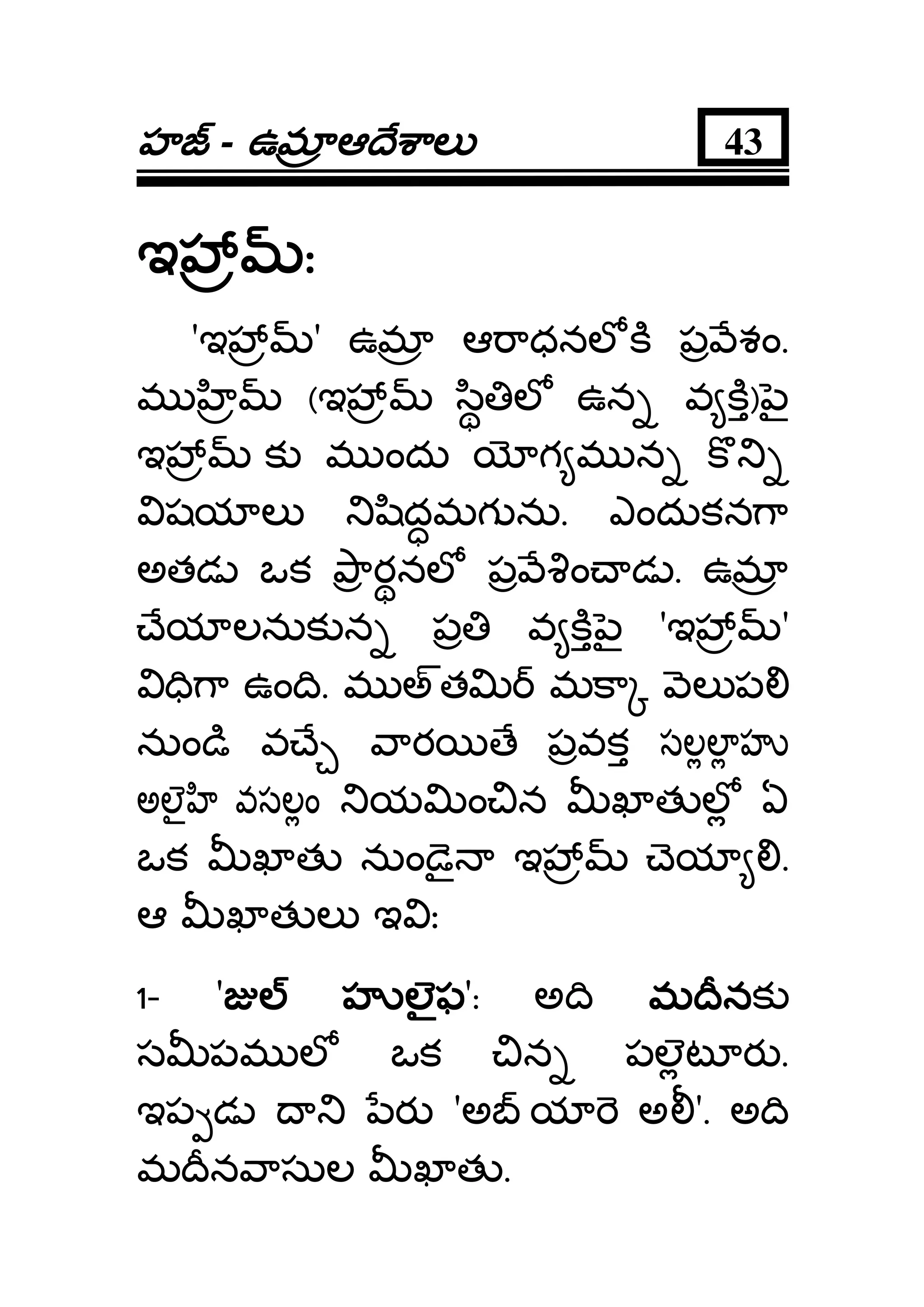 హహహహ - ఉమఉమఉమఉమ ఆ ే ాలఆ ే ాలఆ ే ాలఆ ే ాల 43
ఇఇఇఇ ::::
'ఇ ' ఉమ ఆ ాధనల క ప శం.
మ (ఇ ి ల ఉన వ క) ౖ
ఇ క మ ందు గ మ న క
షయ ల ిదమగ ను. ఎందుకన ా
అతడ ఒక ారనల ప ం డ . ఉమ
ేయ లనుక న ప వ క ౖ 'ఇ '
ి ా ఉం ి. మ అత మకా ల ప
నుం ి వ ే ార ే పవక సలల హ
అలౖ వసలం య ం న ఖ త ల ఏ
ఒక ఖ త నుం ై ఇ ెయ .
ఆ ఖ త ల ఇ ః
1- ' హ లౖఫహ లౖఫహ లౖఫహ లౖఫ': అ ి మ ీనమ ీనమ ీనమ ీనక
స పమ ల ఒక న పలట ర .
ఇప డ ర 'అ య అ '. అ ి
మ ీన ాసుల ఖ త .
 
