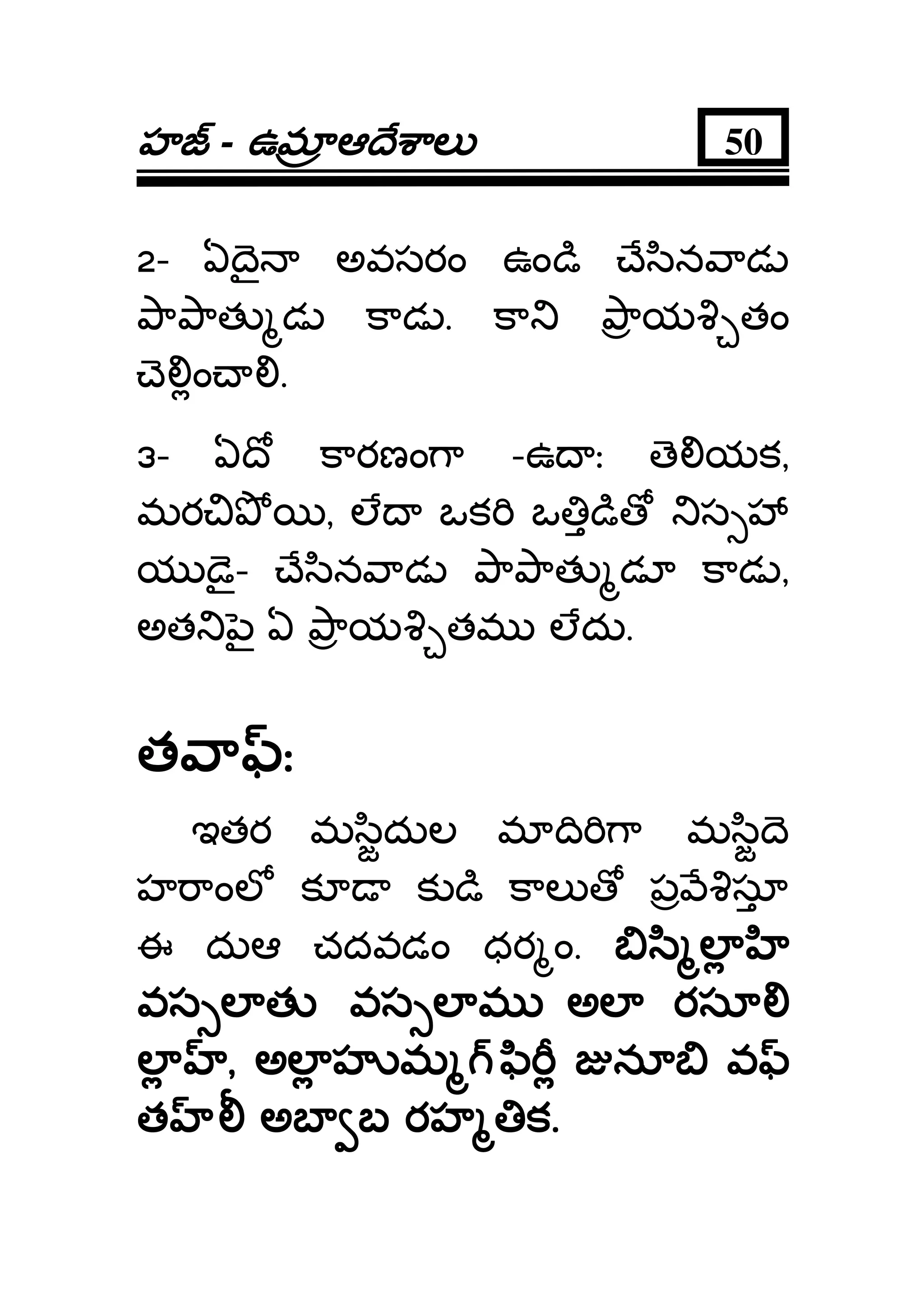 హహహహ - ఉమఉమఉమఉమ ఆ ే ాలఆ ే ాలఆ ే ాలఆ ే ాల 50
2- ఏ ై అవసరం ఉం ి ే ిన ాడ
ా ాత డ కాడ . కా ాయ తం
ె ం .
3- ఏ ో కారణం ా -ఉ ః ె యక,
మర , ల ఒక ఒ ి స
య ై- ే ిన ాడ ా ాత డూ కాడ ,
అత ౖ ఏ ాయ తమ లదు.
త ాత ాత ాత ా ::::
ఇతర మ ిదుల మ ి ా మ ి ె
హ ాంల క క ి కాల ప సూ
ఈ దుఆ చదవడం ధర ం. ి లి లి లి ల
వస ల త వస ల మవస ల త వస ల మవస ల త వస ల మవస ల త వస ల మ అలఅలఅలఅల రసూరసూరసూరసూ
లలలల ,,,, అల హ మఅల హ మఅల హ మఅల హ మ ి నూ వి నూ వి నూ వి నూ వ
తతతత అబ బ రహ కఅబ బ రహ కఅబ బ రహ కఅబ బ రహ క....
 