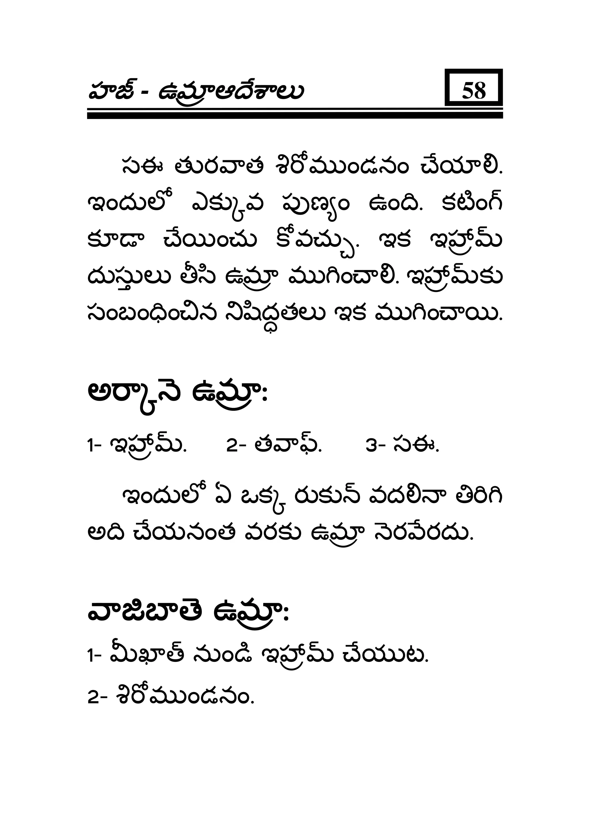 హహహహ - ఉమఉమఉమఉమ ఆ ే ాలఆ ే ాలఆ ే ాలఆ ే ాల 58
సఈ త ర ాత మ ండనం ేయ .
ఇందుల ఎక వ ప ణ ం ఉం ి. కటం
క ే ంచు క వచు . ఇక ఇ
దుసుల ి ఉమ మ ం . ఇ క
సంబం ిం న ిదతల ఇక మ ం .
అ ా ఉమ ఃఅ ా ఉమ ఃఅ ా ఉమ ఃఅ ా ఉమ ః
1- ఇ . 2- త ా . 3- సఈ.
ఇందుల ఏ ఒక ర క వద
అ ి ేయనంత వరక ఉమ ర రదు.
ా బ ె ఉమ ఃా బ ె ఉమ ఃా బ ె ఉమ ఃా బ ె ఉమ ః
1- ఖ నుం ి ఇ ేయ ట.
2- మ ండనం.
 