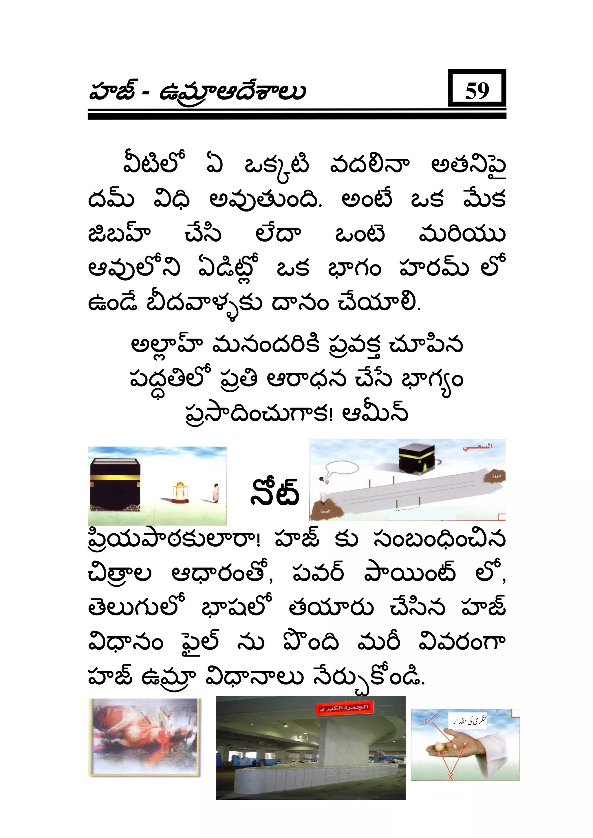 హహహహ - ఉమఉమఉమఉమ ఆ ే ాలఆ ే ాలఆ ే ాలఆ ే ాల 59
టల ఏ ఒక ట వద అత ౖ
ద ి అవ త ం ి. అంట ఒక క
బ ే ి ల ఒంట మ య
ఆవ ల ఏ ిట ఒక గం హర ల
ఉం ే ద ాళ క నం ేయ .
అల మనంద క పవక చూ ిన
పద ల ప ఆ ాధన ే గ ం
ప ా ించు ాక! ఆ
ియ ాఠక ల ా! హ క సంబం ిం న
ల ఆ రం , పవ ా ం ల ,
ెల గ ల షల తయ ర ే ిన హ
నం ౖ ను ం ి మ వరం ా
హ ఉమ ల ర క ం ి.
 