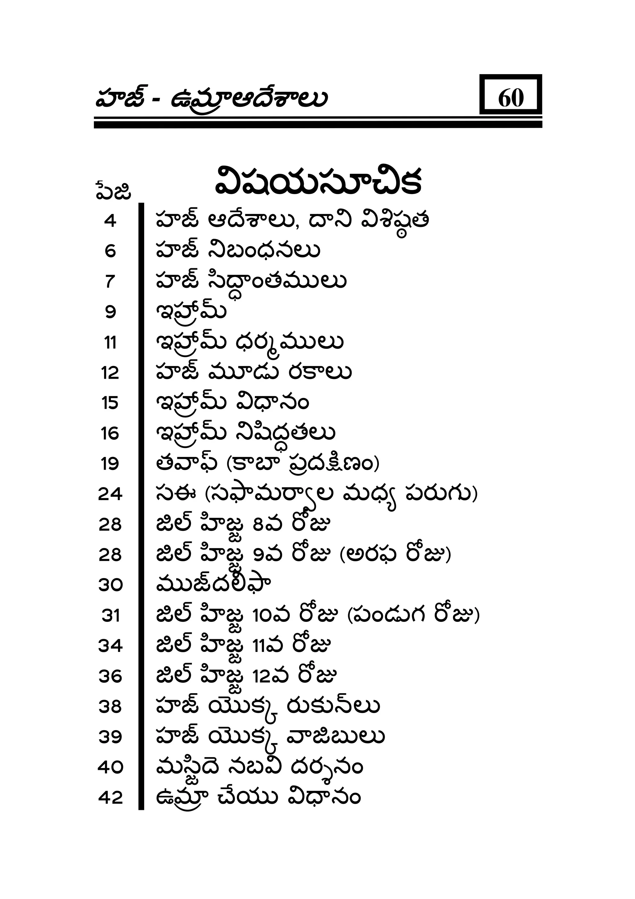 హహహహ - ఉమఉమఉమఉమ ఆ ే ాలఆ ే ాలఆ ే ాలఆ ే ాల 60
షయసూ కషయసూ కషయసూ కషయసూ క
4 హ ఆ ే ాల , షత
6 హ బంధనల
7 హ ి ంతమ ల
9 ఇ
11 ఇ ధర మ ల
12 హ మ డ రకాల
15 ఇ నం
16 ఇ ిదతల
19 త ా (కాబ పద ిణం)
24 సఈ (స ామ ా ల మధ పర గ )
28 జ 8వ
28 జ 9వ (అరఫ )
30 మ ద ా
31 జ 10వ (పండ గ )
34 జ 11వ
36 జ 12వ
38 హ క ర క ల
39 హ క ా బ ల
40 మ ి ె నబ దర నం
42 ఉమ ేయ నం
 