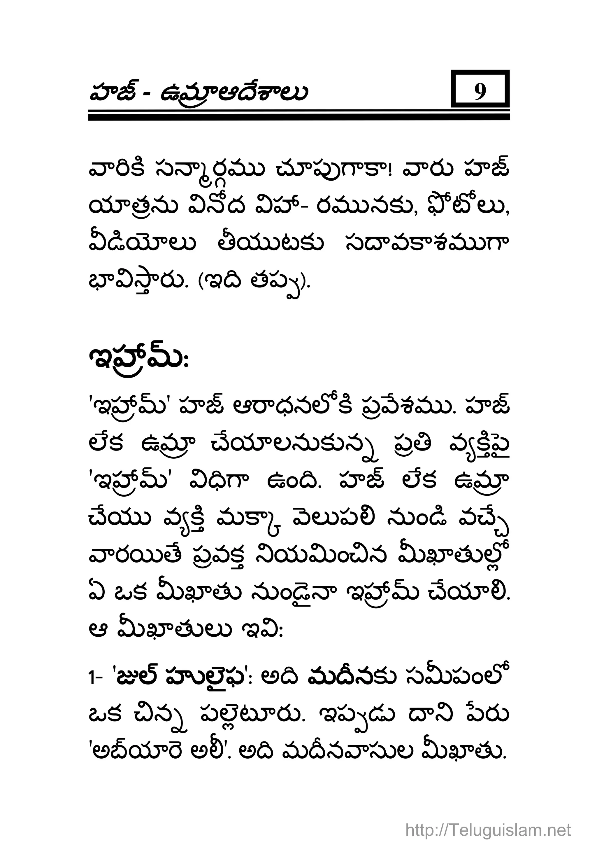 హహహహ - ఉమఉమఉమఉమ ఆ ే ాలఆ ే ాలఆ ే ాలఆ ే ాల 9
ా క స రమ చూప ాకా! ార హ
య తను ద - రమ నక , ట ల ,
ి ల య టక స వకాశమ ా
ార . (ఇ ి తప ).
ఇఇఇఇ ::::
'ఇ ' హ ఆ ాధనల క ప శమ . హ
లక ఉమ ేయ లనుక న ప వ క ౖ
'ఇ ' ి ా ఉం ి. హ లక ఉమ
ేయ వ క మకా ల ప నుం ి వ ే
ార ే పవక య ం న ఖ త ల
ఏ ఒక ఖ త నుం ై ఇ ేయ .
ఆ ఖ త ల ఇ ః
1- ' హ లౖఫహ లౖఫహ లౖఫహ లౖఫ': అ ి మ ీనమ ీనమ ీనమ ీనక స పంల
ఒక న పలట ర . ఇప డ ర
'అ య అ '. అ ి మ ీన ాసుల ఖ త .
http://Teluguislam.net
 