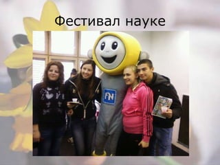 Фестивал науке