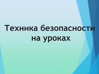 Техника безопасности
на уроках
 