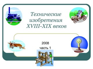 Технические  изобретения  XVIII-XIX веков 2008 часть 1 