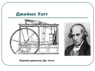 Джеймс уатт паровой двигатель