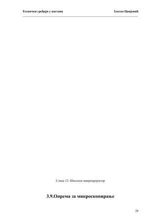 Технички уређаји у настави
Златко Цвијовић
_________________________________________________________________________

Слика 12: Школски микропројектор

3.9.Опрема за микроскопирање
28

 
