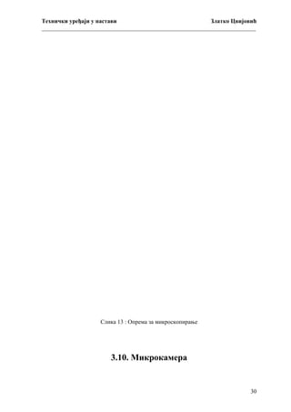 Технички уређаји у настави
Златко Цвијовић
_________________________________________________________________________

Слика 13 : Опрема за микроскопирање

3.10. Микрокамера

30

 
