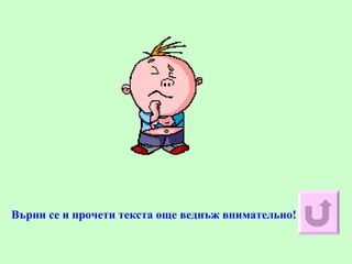 Върни се и прочети текста още веднъж внимательно! 