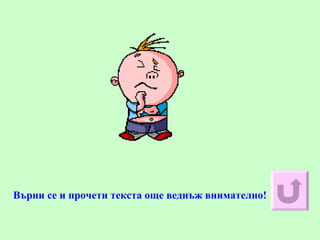 Върни се и прочети текста още веднъж внимателно! 