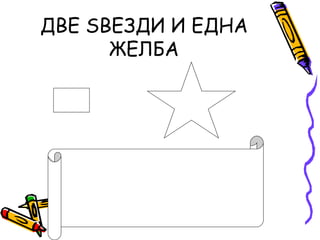 ДВЕ ЅВЕЗДИ И ЕДНА
ЖЕЛБА
 