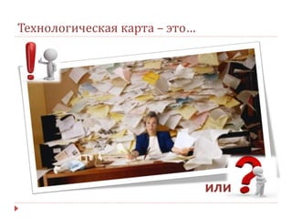 Технологическая карта – это…
или
 