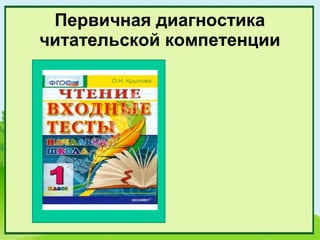 Первичная диагностика
читательской компетенции
 
