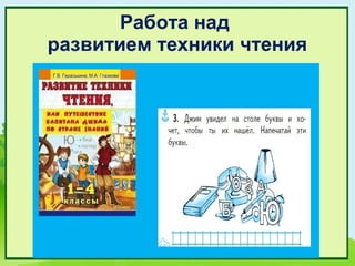 Работа над
развитием техники чтения
 