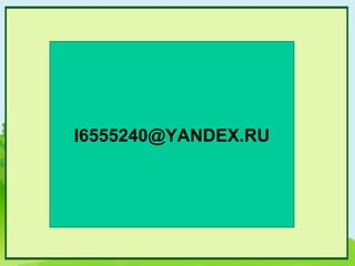 I6555240@YANDEX.RU
 