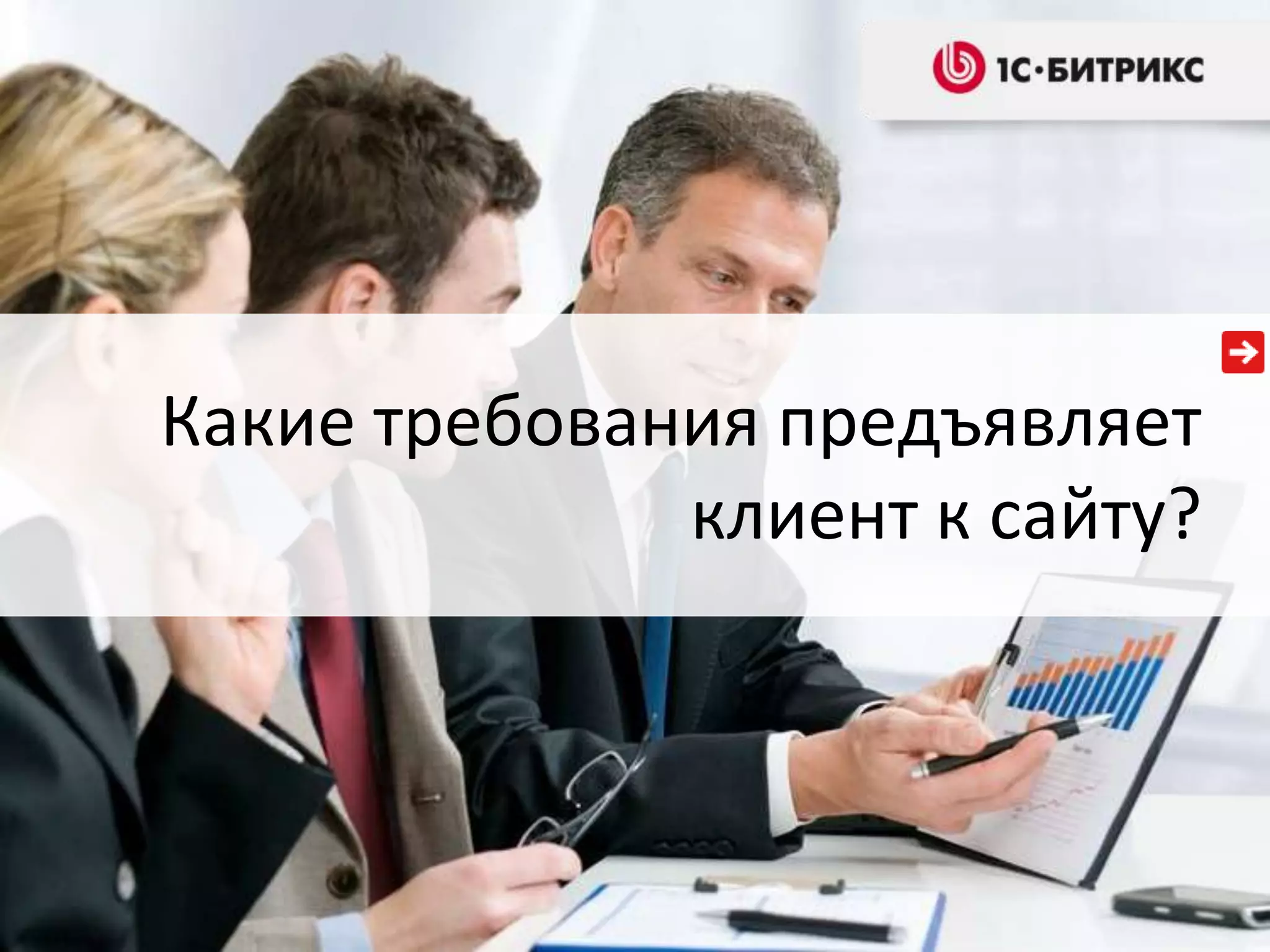 Какие требования предъявляет
              клиент к сайту?
 