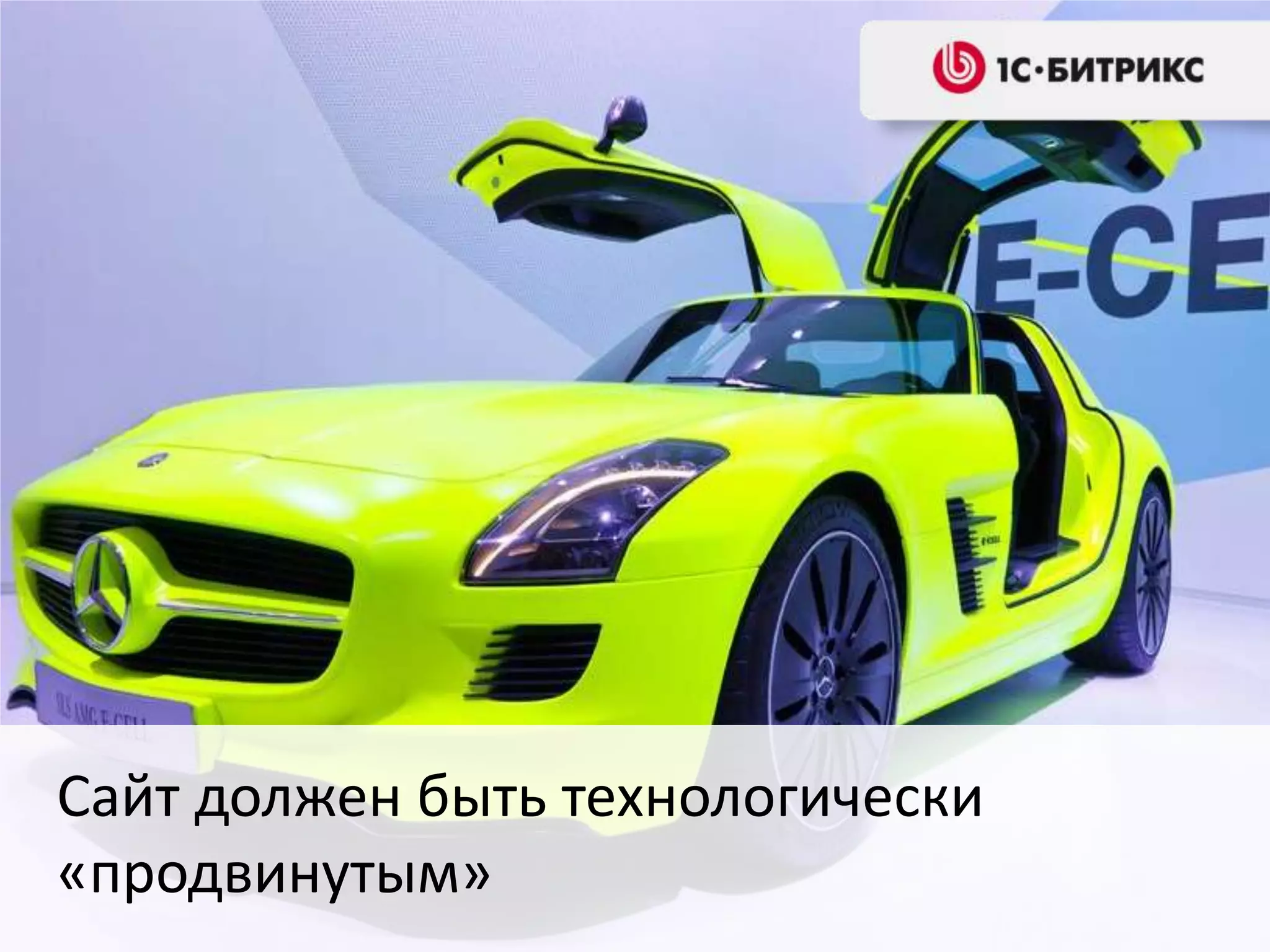 Сайт должен быть технологически
«продвинутым»
 