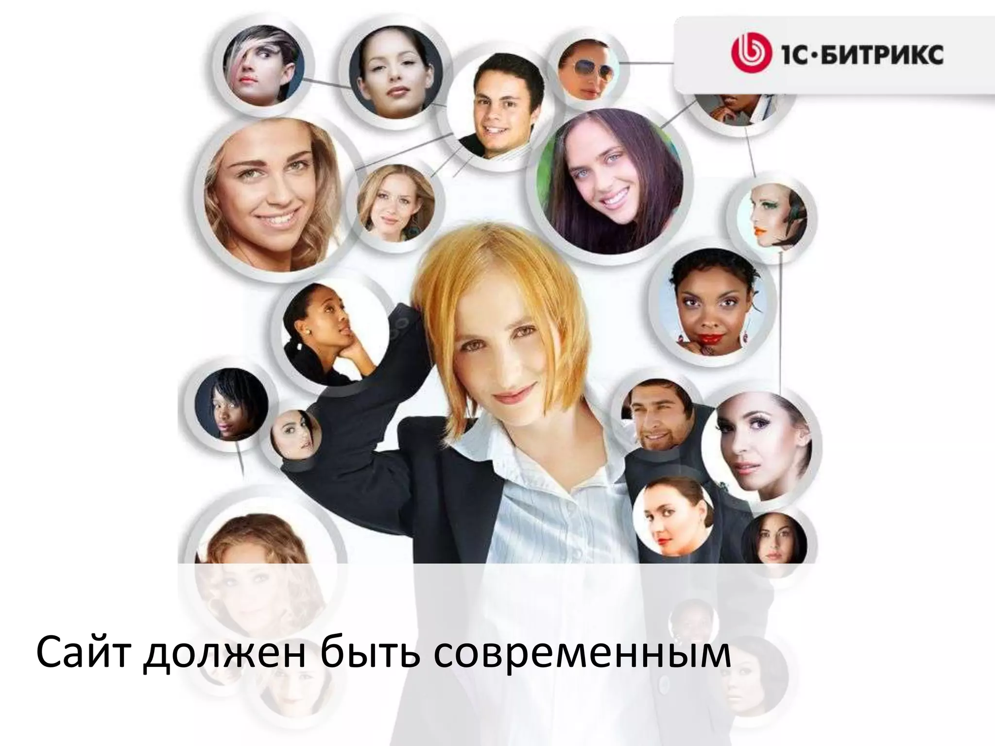 Сайт должен быть современным
 