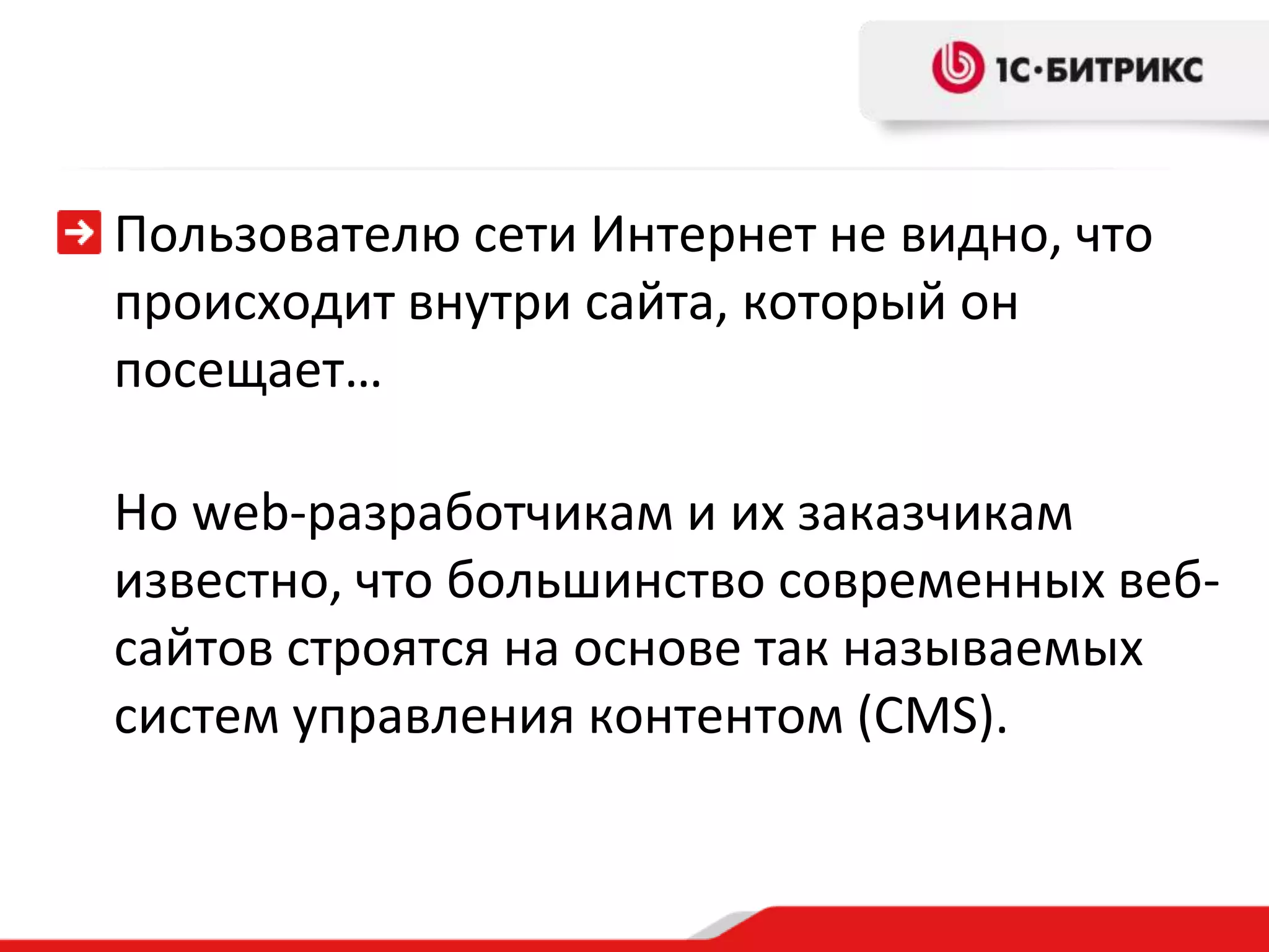 Пользователю сети Интернет не видно, что
происходит внутри сайта, который он
посещает…

Но web-разработчикам и их заказчикам
известно, что большинство современных веб-
сайтов строятся на основе так называемых
систем управления контентом (CMS).
 