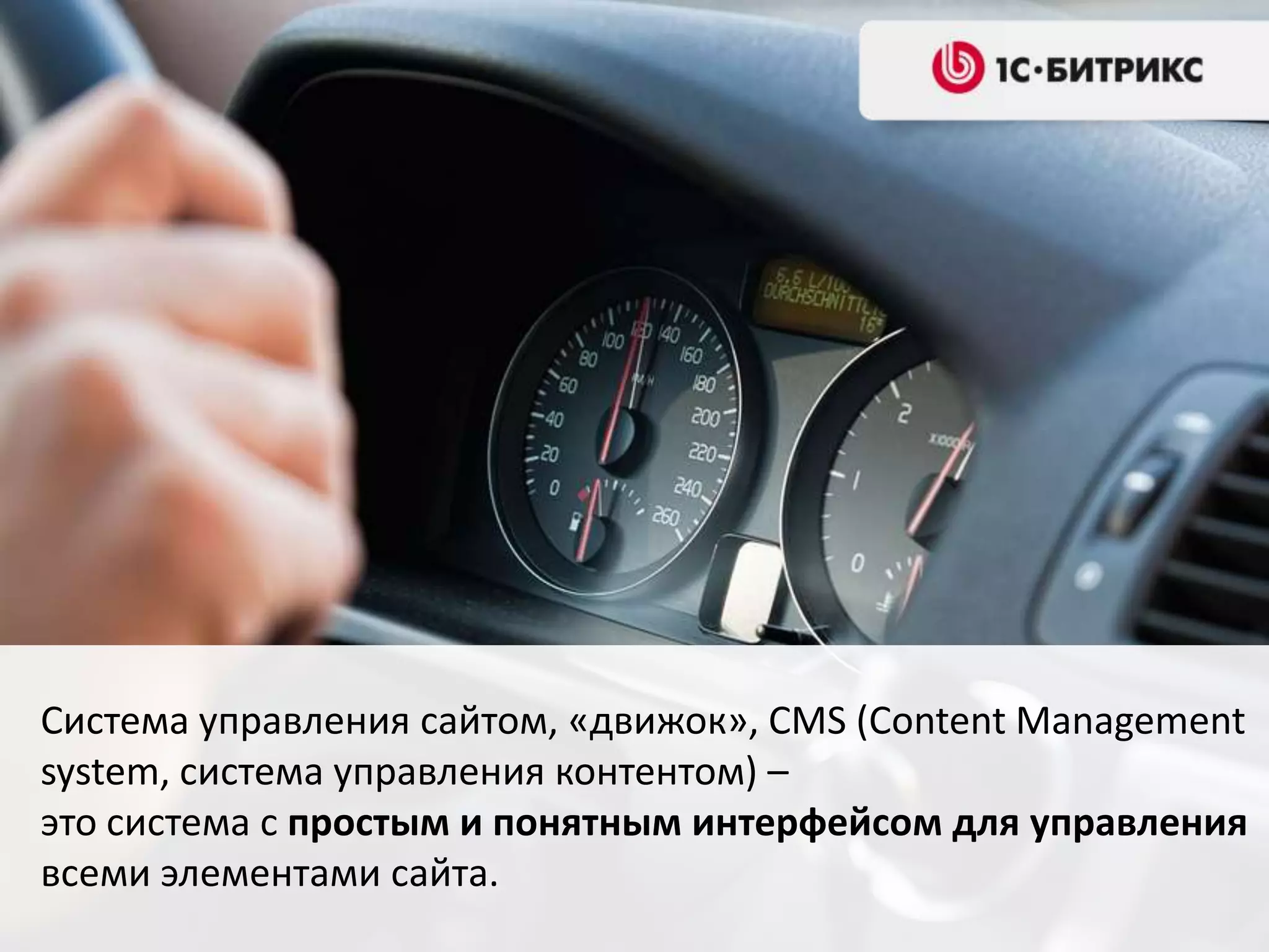 Система управления сайтом, «движок», CMS (Content Management
system, система управления контентом) –
это система с простым и понятным интерфейсом для управления
всеми элементами сайта.
 