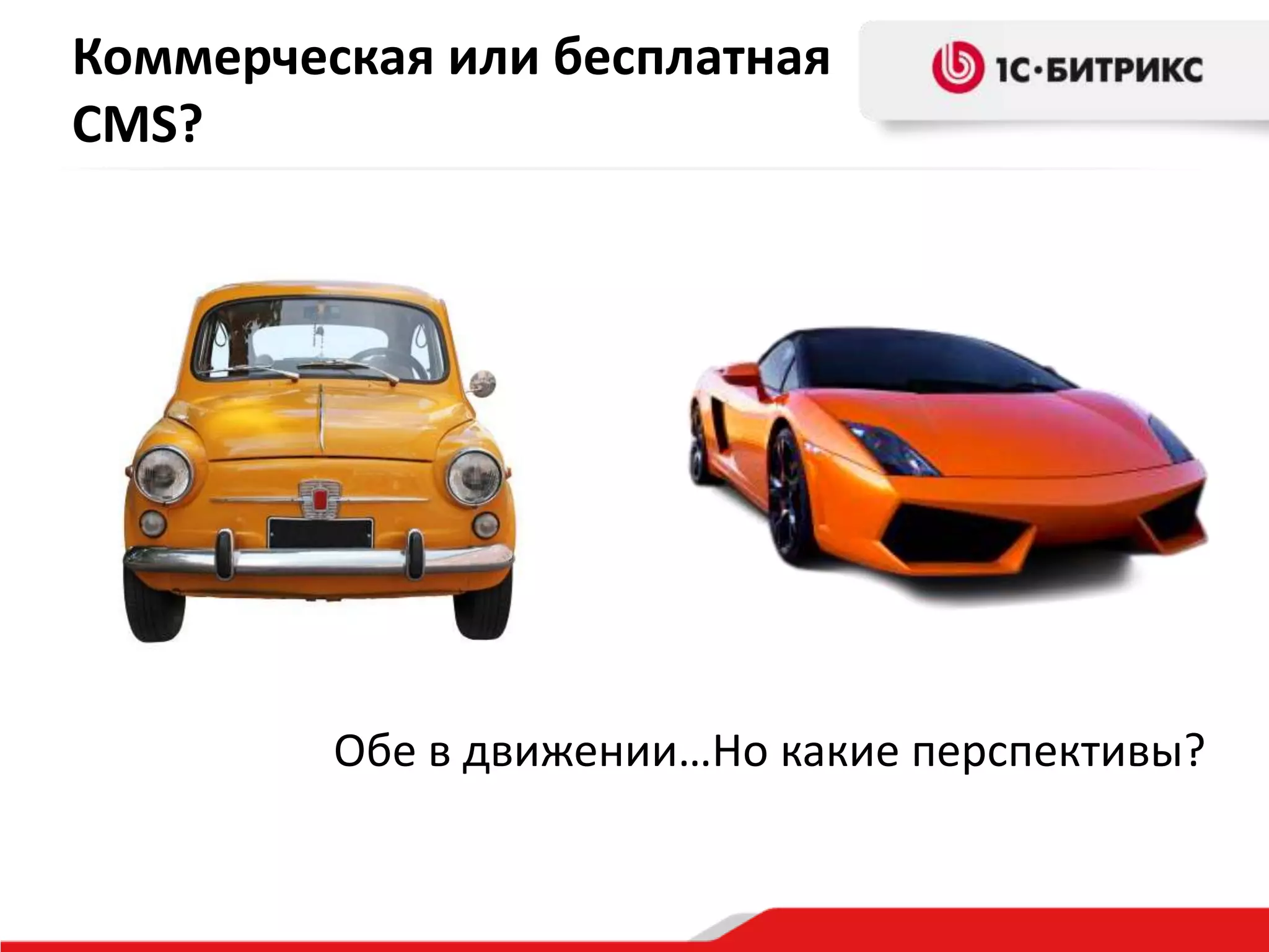 Коммерческая или бесплатная
CMS?




         Обе в движении…Но какие перспективы?
 