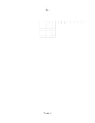 Дүн




Хуудас 14
 