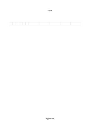 Дүн




Хуудас 16
 