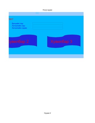 Нүүр хуудас
                             



Цахим тест
         Багшийн нэр:
         Хичээлийн нэр:
         Хичээлийн сэдэв:




     Хувилбар 2                          Хувилбар 3




                                 Хуудас 2
 