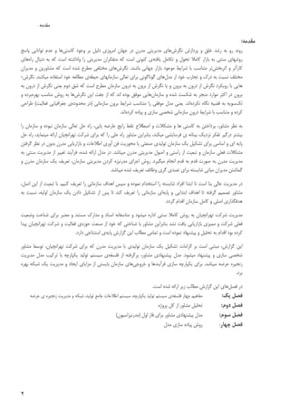 ٢ 
 
‫ﻣﻘﺪﻣﻪ‬:
‫ﻧﮕﺮش‬ ‫ﭘﺮدازش‬ ‫و‬ ‫ﺧﻠﻖ‬ ‫رﺷﺪ‬ ‫ﺑﻪ‬ ‫رو‬ ‫روﻧﺪ‬‫ﻛﺎﺳﺘﻲ‬ ‫وﺟﻮد‬ ‫ﺑﺮ‬ ‫دﻟﻴﻞ‬ ‫اﻣﺮوزي‬ ‫ﺟﻬﺎن‬ ‫در‬ ‫ﻣﺪرن‬ ‫ﻣﺪﻳﺮﻳﺘﻲ‬ ‫ﻫﺎي‬‫و‬ ‫ﻫﺎ‬‫ﭘﺎﺳﺦ‬ ‫ﺗﻮاﻧﺎﻳﻲ‬ ‫ﻋﺪم‬
‫ﺗﺤﻮل‬ ‫ﻛﺎﻣﻼ‬ ‫ﺑﺎزار‬ ‫ﺑﻪ‬ ‫ﺳﻨﺘﻲ‬ ‫روﺷﻬﺎي‬‫ﻳﺎﻓﺘﻪ‬ ‫ﺗﻜﺎﻣﻞ‬ ‫و‬‫راه‬ ‫دﻧﺒﺎل‬ ‫ﺑﻪ‬ ‫ﻛﻪ‬ ‫اﺳﺖ‬ ‫واداﺷﺘﻪ‬ ‫را‬ ‫ﻣﺪﻳﺮﻳﺘﻲ‬ ‫ﻣﺘﻔﻜﺮان‬ ‫ﻛﻪ‬ ‫اﺳﺖ‬ ‫ﻛﻨﻮﻧﻲ‬ ‫ي‬‫ﻫﺎي‬
‫اﺛﺮﺑﺨﺶ‬ ‫و‬ ‫ﻛﺎرآﺗﺮ‬‫ﺑﺎﺷﻨﺪ‬ ‫ﺟﻬﺎﻧﻲ‬ ‫ﺑﺎزار‬ ‫ﻣﻮﺟﻮد‬ ‫ﺷﺮاﻳﻂ‬ ‫ﺑﺎ‬ ‫ﻣﺘﻨﺎﺳﺐ‬ ‫ﺗﺮ‬.‫ﻧﮕﺮش‬‫ﻣﺪﻳﺮان‬ ‫و‬ ‫ﻣﺸﺎورﻳﻦ‬ ‫ﻛﻪ‬ ‫اﺳﺖ‬ ‫ﺷﺪه‬ ‫ﻣﻄﺮح‬ ‫ﻣﺨﺘﻠﻔﻲ‬ ‫ﻫﺎي‬
‫در‬ ‫ﺑﻪ‬ ‫ﻧﺴﺒﺖ‬ ‫ﻣﺨﺘﻠﻒ‬‫ﻣﺪل‬ ‫از‬ ‫ﺧﻮد‬ ‫ﺗﺠﺎرب‬ ‫و‬ ‫ك‬‫ﺣﻴﻄﻪ‬ ‫ﺳﺎزﻣﺎﻧﻬﺎي‬ ‫ﺗﻌﺎﻟﻲ‬ ‫ﺑﺮاي‬ ‫ﮔﻮﻧﺎﮔﻮﻧﻲ‬ ‫ﻫﺎي‬‫ﻣﻴﻜﻨﻨﺪ‬ ‫اﺳﺘﻔﺎده‬ ‫ﺧﻮد‬ ‫ﻣﻄﺎﻟﻌﻪ‬ ‫ي‬.‫ﻧﮕﺮش‬-
‫ﻫﺎ‬‫درون‬ ‫ﺑﻪ‬ ‫ﺑﺮون‬ ‫از‬ ‫ﻧﮕﺮش‬ ‫ﻳﺎ‬ ‫و‬ ‫ﺑﺮون‬ ‫ﺑﻪ‬ ‫درون‬ ‫از‬ ‫ﻧﮕﺮش‬ ‫روﻳﻜﺮد‬ ‫ﺑﺎ‬ ‫ﻳﻲ‬‫ﺑﻪ‬ ‫درون‬ ‫از‬ ‫ﻧﮕﺮش‬ ‫ﻳﻌﻨﻲ‬ ‫دوم‬ ‫ﺷﻖ‬ ‫ﻛﻪ‬ ‫اﺳﺖ‬ ‫ﻣﻄﺮح‬ ‫ﺳﺎزﻣﺎن‬
‫ﺳﺎزﻣﺎن‬ ‫و‬ ‫ﺷﺪه‬ ‫ﺷﻜﺴﺖ‬ ‫ﺑﻪ‬ ‫ﻣﻨﺠﺮ‬ ‫ﻣﻮارد‬ ‫اﻛﺜﺮ‬ ‫در‬ ‫ﺑﺮون‬‫ﻫﺎﻳﻲ‬‫ﻧﮕﺮش‬ ‫اﻳﻦ‬ ‫ﺟﻔﺖ‬ ‫از‬ ‫ﻛﻪ‬ ‫اﻧﺪ‬ ‫ﺑﻮده‬ ‫ﻣﻮﻓﻖ‬‫ﺑﻬﺮه‬ ‫ﻣﻨﺎﺳﺐ‬ ‫روش‬ ‫ﺑﻪ‬ ‫ﻫﺎ‬‫و‬ ‫ﺑﺮده‬
‫ﺗﻚ‬‫ﻧﻜﺮده‬ ‫ﻧﮕﺎه‬ ‫ﻗﻀﻴﻪ‬ ‫ﺑﻪ‬ ‫ﺳﻮﻳﻪ‬‫اﻧﺪ‬.‫ﺳﺎزﻣﺎﻧﻲ‬ ‫ﺑﺮون‬ ‫ﺷﺮاﻳﻂ‬ ‫ﻣﺘﻨﺎﺳﺐ‬ ‫را‬ ‫ﻣﻮﻓﻘﻲ‬ ‫ﻣﺪل‬ ‫ﻳﻌﻨﻲ‬)‫ﻣﺤﺪوده‬ ‫در‬‫ﻓﻌﺎﻟﻴﺖ‬ ‫ﺟﻐﺮاﻓﻴﺎﻳﻲ‬ ‫ي‬(‫ﻃﺮاﺣﻲ‬
‫ﻛﺮده‬ ‫ﭘﻴﺎده‬ ‫و‬ ‫ﺳﺎزي‬ ‫ﺷﺨﺼﻲ‬ ‫ﺳﺎزﻣﺎﻧﻲ‬ ‫درون‬ ‫ﺷﺮاﻳﻂ‬ ‫ﺑﺎ‬ ‫ﻣﺘﻨﺎﺳﺐ‬ ‫و‬ ‫ﻛﺮده‬‫اﻧﺪ‬.
‫ﭘﺮدا‬ ،‫ﻣﺸﺎور‬ ‫ﻧﻈﺮ‬ ‫ﺑﻪ‬‫را‬ ‫ﺳﺎزﻣﺎن‬ ‫و‬ ‫ﻧﺒﻮده‬ ‫ﺳﺎزﻣﺎن‬ ‫ﺗﻌﺎﻟﻲ‬ ‫ﺣﻞ‬ ‫راه‬ ،‫ﻳﺎﺑﻲ‬ ‫ﻋﺎرﺿﻪ‬ ‫راﻳﺞ‬ ‫ﻏﻠﻂ‬ ‫اﺻﻄﻼح‬ ‫و‬ ‫ﻣﺸﻜﻼت‬ ‫و‬ ‫ﻫﺎ‬ ‫ﻛﺎﺳﺘﻲ‬ ‫ﺑﻪ‬ ‫ﺧﺘﻦ‬
‫ﺣﻞ‬ ‫راه‬ ،‫ﻣﻴﻨﻤﺎﻳﺪ‬ ‫اراﺋﻪ‬ ‫ﺗﻬﺮاﻧﭽﻴﺎن‬ ‫ﺷﺮﻛﺖ‬ ‫ﺑﺮاي‬ ‫ﻛﻪ‬ ‫را‬ ‫ﺣﻠﻲ‬ ‫راه‬ ‫ﻣﺸﺎور‬ ‫ﺑﻨﺎﺑﺮاﻳﻦ‬ ،‫ﻣﻴﻜﻨﺪ‬ ‫ﻓﺮﺳﺎﻳﺸﻲ‬ ‫ي‬ ‫ﺑﻴﻨﺎﻧﻪ‬ ‫ﻧﺰدﻳﻚ‬ ‫ﺗﻔﻜﺮ‬ ‫درﮔﻴﺮ‬ ‫ﺑﻴﺸﺘﺮ‬
‫ﺻ‬ ‫ﺗﻮﻟﻴﺪي‬ ‫ﺳﺎزﻣﺎن‬ ‫ﻳﻚ‬ ‫ﺗﺸﻜﻴﻞ‬ ‫ﺑﺮاي‬ ‫اﺳﺎﺳﻲ‬ ‫و‬ ‫اي‬ ‫ﭘﺎﻳﻪ‬‫ﮔﺮﻓﺘﻦ‬ ‫ﻧﻈﺮ‬ ‫در‬ ‫ﺑﺪون‬ ‫ﻣﺪرن‬ ‫ﺑﺎزارﻳﺎﺑﻲ‬ ‫و‬ ‫اﻃﻼﻋﺎت‬ ‫آوري‬ ‫ﻓﻦ‬ ‫ﻣﺤﻮرﻳﺖ‬ ‫ﺑﺎ‬ ‫ﻨﻌﺘﻲ‬
‫ﻣﻴﺒﺎﺷﺪ‬ ‫ﻣﺪرن‬ ‫ﻣﺪﻳﺮﻳﺘﻲ‬ ‫اﺻﻮل‬ ‫و‬ ‫راﺳﺘﻲ‬ ‫از‬ ‫ﺗﺒﻌﻴﺖ‬ ‫و‬ ‫ﺳﺎزﻣﺎن‬ ‫ﻓﻌﻠﻲ‬ ‫ﻣﺸﻜﻼت‬.‫ﺑﻪ‬ ‫ﺳﻨﺘﻲ‬ ‫ﻣﺪﻳﺮﻳﺖ‬ ‫از‬ ‫ﺗﻐﻴﻴﺮ‬ ‫ﻓﺮآﻳﻨﺪ‬ ،‫ﺷﺪه‬ ‫اراﺋﻪ‬ ‫ﻣﺪل‬ ‫در‬
‫ﻣﻴﮕﻴﺮد‬ ‫اﻧﺠﺎم‬ ‫ﻗﺪم‬ ‫ﺑﻪ‬ ‫ﻗﺪم‬ ‫ﺻﻮرت‬ ‫ﺑﻪ‬ ‫ﻣﺪرن‬ ‫ﻣﺪﻳﺮﻳﺖ‬.‫ﺳ‬ ‫ﻣﺪﻳﺮﻳﺘﻲ‬ ‫ﻛﺮدن‬ ‫ﻣﺪرﻧﻴﺰه‬ ‫اﺟﺮاي‬ ‫روش‬‫و‬ ‫ﻣﺪرن‬ ‫ﺳﺎزﻣﺎن‬ ‫ﻳﻚ‬ ‫ﺗﻌﺮﻳﻒ‬ ،‫ﺎزﻣﺎن‬
‫ﻣﻴﺒﺎﺷﺪ‬ ‫ﺷﺪه‬ ‫ﺗﻌﺮﻳﻒ‬ ‫وﻇﺎﺋﻒ‬ ‫ﮔﺮي‬ ‫ﺗﺼﺪي‬ ‫ﺑﺮاي‬ ‫ﺷﺎﻳﺴﺘﻪ‬ ‫ﻣﻴﺎﻧﻲ‬ ‫ﻣﺪﻳﺮان‬ ‫ﮔﻤﺎﺷﺘﻦ‬.
‫ﻛﻨﻴﻢ‬ ‫ﺗﻌﺮﻳﻒ‬ ‫را‬ ‫ﺳﺎزﻣﺎﻧﻲ‬ ‫اﻫﺪاف‬ ‫ﺳﭙﺲ‬ ‫و‬ ‫ﻧﻤﻮده‬ ‫اﺳﺘﺨﺪام‬ ‫را‬ ‫ﺷﺎﻳﺴﺘﻪ‬ ‫اﻓﺮاد‬ ‫اﺑﺘﺪا‬ ‫ﺗﺎ‬ ‫اﺳﺖ‬ ‫ﺑﻨﺎ‬ ‫ﻋﺎﻟﻲ‬ ‫ﻣﺪﻳﺮﻳﺖ‬ ‫در‬.،‫اﺻﻞ‬ ‫اﻳﻦ‬ ‫از‬ ‫ﺗﺒﻌﻴﺖ‬ ‫ﺑﺎ‬
‫ﭘﺎﻳﻪ‬ ‫و‬ ‫اﺑﺘﺪاﻳﻲ‬ ‫اﻫﺪاف‬ ‫ﺗﺎ‬ ‫ﮔﺮﻓﺘﻪ‬ ‫ﺗﺼﻤﻴﻢ‬ ‫ﻣﺸﺎور‬‫ﺑﻪ‬ ‫ﻧﺴﺒﺖ‬ ،‫اوﻟﻴﻪ‬ ‫ﺳﺎزﻣﺎن‬ ‫ﻳﻚ‬ ‫دادن‬ ‫ﺗﺸﻜﻴﻞ‬ ‫از‬ ‫ﭘﺲ‬ ‫ﺗﺎ‬ ‫ﻛﻨﺪ‬ ‫ﺗﻌﺮﻳﻒ‬ ‫را‬ ‫ﺳﺎزﻣﺎﻧﻲ‬ ‫اي‬
‫ﮔﺮدد‬ ‫اﻗﺪام‬ ‫ﺳﺎزﻣﺎن‬ ‫ﻛﺎﻣﻞ‬ ‫و‬ ‫اﺻﻠﻲ‬ ‫ﻫﺪﻓﮕﺬاري‬.
‫وﺿﻌﻴﺖ‬ ‫ﺷﻨﺎﺧﺖ‬ ‫ﺑﺮاي‬ ‫ﻣﻌﺘﺒﺮ‬ ‫و‬ ‫ﻣﺴﺘﻨﺪ‬ ‫ﻣﺪارك‬ ‫و‬ ‫اﺳﻨﺎد‬ ‫ﻣﺘﺎﺳﻔﺎﻧﻪ‬ ‫و‬ ‫ﻣﻴﺸﻮد‬ ‫اداره‬ ‫ﺳﻨﺘﻲ‬ ‫ﻛﺎﻣﻼ‬ ‫روش‬ ‫ﺑﻪ‬ ‫ﺗﻬﺮاﻧﭽﻴﺎن‬ ‫ﺷﺮﻛﺖ‬ ‫ﻣﺪﻳﺮﻳﺖ‬
‫ﻧﺸﺪ‬ ‫ﻳﺎﻓﺖ‬ ‫ﺑﺎزارﻳﺎﺑﻲ‬ ‫ﻣﻤﻴﺰي‬ ‫و‬ ‫ﺷﺮﻛﺖ‬ ‫ﻓﻌﻠﻲ‬‫ﺣﻮزه‬ ‫ﺻﻨﻌﺖ‬ ‫از‬ ‫ﺧﻮد‬ ‫ﻛﻪ‬ ‫ﺷﻨﺎﺧﺘﻲ‬ ‫ﺑﺎ‬ ‫ﻣﺸﺎور‬ ‫ﺑﻨﺎﺑﺮاﻳﻦ‬‫ﭘﻴﺪا‬ ‫ﺗﻬﺮاﻧﭽﻴﺎن‬ ‫ﺷﺮﻛﺖ‬ ‫و‬ ‫ﻓﻌﺎﻟﻴﺖ‬ ‫ي‬
‫ﭘﺎﻳﻪ‬ ‫ﮔﺰارش‬ ‫اﻳﻦ‬ ‫ﻣﻄﺎﻟﺐ‬ ‫ﺗﻤﺎﻣﻲ‬ ‫و‬ ‫اﺳﺖ‬ ‫ﻧﻤﻮده‬ ‫ﭘﻴﺸﻨﻬﺎد‬ ‫و‬ ‫ﺗﺤﻠﻴﻞ‬ ‫ﺑﻪ‬ ‫اﻗﺪام‬ ‫ﺑﻮد‬ ‫ﻛﺮده‬‫دارد‬ ‫اﺳﺘﻨﺘﺎﺟﻲ‬ ‫ي‬.
‫ﺗﻬﺮاﻧﭽ‬ ‫ﺷﺮﻛﺖ‬ ‫ﺑﺮاي‬ ‫ﻛﻪ‬ ‫ﻣﺪرن‬ ‫ﻣﺪﻳﺮﻳﺖ‬ ‫ﺑﺎ‬ ‫ﺗﻮﻟﻴﺪي‬ ‫ﺳﺎزﻣﺎن‬ ‫ﻳﻚ‬ ‫ﺗﺸﻜﻴﻞ‬ ‫اﻟﺰاﻣﺎت‬ ‫ﺑﺮ‬ ‫اﺳﺖ‬ ‫ﻣﺒﺘﻨﻲ‬ ،‫ﮔﺰارش‬ ‫اﻳﻦ‬‫ﻣﺸﺎور‬ ‫ﺗﻮﺳﻂ‬ ،‫ﻴﺎن‬
‫ﻣﻴﺸﻮد‬ ‫ﭘﻴﺸﻨﻬﺎد‬ ‫و‬ ‫ﺳﺎزي‬ ‫ﺷﺨﺼﻲ‬.‫ﻓﻠﺴﻔﻪ‬ ‫از‬ ‫ﺑﺮﮔﺮﻓﺘﻪ‬ ،‫ﻣﺸﺎور‬ ‫ﭘﻴﺸﻨﻬﺎدي‬ ‫ﻣﺪل‬‫ﻳﻜﭙﺎرﭼﻪ‬ ‫ﺗﻮﻟﻴﺪ‬ ‫ﺳﻴﺴﺘﻢ‬ ‫ي‬‫ﻣﺪﻳﺮﻳﺖ‬ ‫ﻣﺪل‬ ‫ﺗﺮﻛﻴﺐ‬ ‫ﺑﺎ‬
‫ﻋﺮﺿﻪ‬ ‫زﻧﺠﻴﺮه‬‫ﻣﻴﺒﺎﺷﺪ‬.‫ﺧﺮوﺟﻲ‬ ‫و‬ ‫ﻓﺮآﻳﻨﺪﻫﺎ‬ ‫ﺳﺎزي‬ ‫ﻳﻜﭙﺎرﭼﻪ‬ ‫ﺑﺮاي‬‫ﺑﻬﺮه‬ ‫ﺷﺒﻜﻪ‬ ‫ﻳﻚ‬ ‫ﻣﺪﻳﺮﻳﺖ‬ ‫و‬ ‫اﻳﺠﺎد‬ ‫ﻣﺰاﻳﺎي‬ ‫از‬ ‫ﺑﺎﻳﺴﺘﻲ‬ ‫ﺳﺎزﻣﺎن‬ ‫ﻫﺎي‬
‫ﺑﺮد‬.
‫ﻓﺼﻞ‬ ‫در‬‫اﻳﻦ‬ ‫ﻫﺎي‬‫اﺳﺖ‬ ‫ﺷﺪه‬ ‫اراﺋﻪ‬ ‫زﻳﺮ‬ ‫ﻣﻄﺎﻟﺐ‬ ‫ﮔﺰارش‬.
‫ﻓﺼﻞ‬‫ﻳﻚ‬:‫ﻣﻔﺎﻫﻴﻢ‬‫ﭼﻬﺎر‬‫ﻓﻠﺴﻔﻪ‬،‫ﻳﻜﭙﺎرﭼﻪ‬ ‫ﺗﻮﻟﻴﺪ‬ ‫ﺳﻴﺴﺘﻢ‬ ‫ي‬،‫ﺗﻮﻟﻴﺪ‬ ‫ﺟﺎﻣﻊ‬ ‫اﻃﻼﻋﺎت‬ ‫ﺳﻴﺴﺘﻢ‬‫ﻋﺮﺿﻪ‬ ‫ي‬ ‫زﻧﺠﻴﺮه‬ ‫ﻣﺪﻳﺮﻳﺖ‬ ‫و‬ ‫ﺷﺒﻜﻪ‬
‫ﻓﺼﻞ‬‫دوم‬:‫ﺗﺤﻠﻴﻞ‬‫ﻣﺸﺎور‬‫ﭘﺮوژه‬ ‫ﻛﻞ‬ ‫از‬
‫ﺳﻮم‬ ‫ﻓﺼﻞ‬:‫ﻣﺸﺎور‬ ‫ﭘﻴﺸﻨﻬﺎدي‬ ‫ﻣﺪل‬‫ﻓﺎز‬ ‫ﺑﺮاي‬‫اول‬)‫ﻣﺪرﻧﻴﺰاﺳﻴﻮن‬(
‫ﭼﻬﺎر‬ ‫ﻓﺼﻞ‬:‫ﻣﺪل‬ ‫ﺳﺎزي‬ ‫ﭘﻴﺎده‬ ‫روش‬
 ‫ﻣﻘﺪﻣﻪ‬ 
 