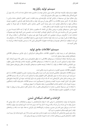 ٤ 
 
‫ﻳﻜﭙﺎرﭼﻪ‬ ‫ﺗﻮﻟﻴﺪ‬ ‫ﺳﻴﺴﺘﻢ‬
‫ﺳﺎزﻣﺎن‬ ‫درون‬ ‫ﻋﻨﺎﺻﺮ‬ ‫ﺷﺎﻣﻞ‬ ‫ﺗﻨﻬﺎ‬ ،‫ﻳﻜﭙﺎرﭼﻪ‬ ‫ﺗﻮﻟﻴﺪ‬ ‫ﺳﻴﺴﺘﻢ‬ ‫ﻣﻔﻬﻮم‬‫آن‬ ‫ﺳﻮي‬ ‫ﻳﻚ‬ ‫در‬ ‫ﻛﻪ‬ ‫اﺳﺖ‬ ‫ﺷﺪه‬ ‫ﺗﺸﻜﻴﻞ‬ ‫ﻣﺘﻌﺪد‬ ‫ﻋﻨﺎﺻﺮي‬ ‫از‬ ‫و‬ ‫ﻧﺒﻮده‬
‫ﺗﺎﻣﻴﻦ‬‫دارﻧﺪ‬ ‫ﻗﺮار‬ ‫ﻣﺸﺘﺮﻳﺎن‬ ،‫دﻳﮕﺮ‬ ‫ﺳﻮي‬ ‫در‬ ‫و‬ ‫ﻗﻄﻌﺎت‬ ‫و‬ ‫ﻣﻮاد‬ ‫ﻛﻨﻨﺪﮔﺎن‬.
‫ﺳﻴﺴﺘﻢ‬ ‫اﻳﻦ‬ ‫ﻣﻮﺛﺮ‬ ‫ﻋﻤﻠﻜﺮد‬ ‫ﺑﺮاي‬‫ﻳﻜﭙﺎرﭼﻪ‬ ‫ﺑﺎﻳﺪ‬ ‫آﻧﻬﺎ‬ ‫ﻃﺮاﺣﻲ‬ ‫در‬ ،‫ﻫﺎ‬‫ﻻﻳﻪ‬ ‫ﻛﺎﻫﺶ‬ ‫و‬ ‫ﻫﻢ‬ ‫ﺑﺎ‬ ‫ﻓﻌﺎﻟﻴﺖ‬ ‫ﺑﻴﺸﺘﺮ‬ ‫ﺳﺎزي‬‫را‬ ‫ﻣﺮاﺗﺒﻲ‬ ‫ﺳﻠﺴﻠﻪ‬ ‫ﻫﺎي‬
‫داد‬ ‫ﻗﺮار‬ ‫ﻣﺪﻧﻈﺮ‬.‫ﺟﺮﻳﺎن‬ ‫ﻛﻨﺪي‬،‫ﺗﻮﺳﻌﻪ‬ ‫و‬ ‫ﺗﺤﻘﻴﻖ‬ ‫ﻳﺎ‬ ‫ﺑﺎزارﻳﺎﺑﻲ‬ ‫ﻧﻈﻴﺮ‬ ‫واﺣﺪﻫﺎ‬ ‫دﻳﮕﺮ‬ ‫و‬ ‫ﺗﻮﻟﻴﺪ‬ ‫واﺣﺪ‬ ‫ﺑﻴﻦ‬ ‫آن‬ ‫ﺑﻮدن‬ ‫ﻧﺎﻛﺎﻓﻲ‬ ‫ﻳﺎ‬ ‫و‬ ‫اﻃﻼﻋﺎت‬
‫ﻣﺴﺌﻠﻪ‬‫ﺷﺮﻛﺖ‬ ‫در‬ ‫راﻳﺞ‬ ‫اي‬‫اﺳﺖ‬ ‫ﺗﻮﻟﻴﺪي‬ ‫ﻫﺎي‬.‫اﻳﻦ‬ ‫ﺟﺎي‬ ‫ﺑﻪ‬ ‫ﻛﺎرﻛﺮدﻫﺎ‬ ‫ﺗﻤﺎﻣﻲ‬ ،‫ﺳﺎزﻣﺎن‬ ‫ﻛﺎراﻳﻲ‬ ‫ﻛﺮدن‬ ‫ﺑﻴﺸﻴﻨﻪ‬ ‫ﺑﺮاي‬‫ﺗﻨﻬﺎﻳﻲ‬ ‫ﺑﻪ‬ ‫ﻛﻪ‬
‫ﺑﻬﻴﻨﻪ‬‫ﻳﻜﭙﺎرﭼﻪ‬ ‫ﺻﻮرت‬ ‫ﺑﻪ‬ ‫ﺑﺎﻳﺪ‬ ‫ﺷﻮﻧﺪ‬ ‫ﺳﺎزي‬‫ﺑﺎﺷ‬ ‫ﺗﻌﺎﻣﻞ‬ ‫در‬ ‫ﻫﻢ‬ ‫ﺑﺎ‬‫ﻨﺪ‬.
‫ﺳﻴﺴﺘﻢ‬ ‫ﺗﻤﺎﻣﻲ‬ ‫اﻣﺮوزه‬‫ﻧﻜﺘﻪ‬ ‫اﻳﻦ‬ ‫ﺑﻴﺎﻧﮕﺮ‬ ‫روﺷﻨﻲ‬ ‫ﺑﻪ‬ ‫ﺗﻮﻟﻴﺪي‬ ‫ﻫﺎي‬‫اﻳﺪه‬ ‫از‬ ،‫آﻧﻬﺎ‬ ‫ﻛﺎر‬ ‫ﺳﺎﺧﺘﺎر‬ ‫و‬ ‫ﻣﻔﺎﻫﻴﻢ‬ ‫ﻛﻪ‬ ‫اﻧﺪ‬»‫اﺳﻤﻴﺖ‬ ‫آدام‬«‫ﺑﺮ‬ ‫ﻣﺒﻨﻲ‬
‫ﻛﻮﭼﻚ‬ ‫ﻛﺎرﻫﺎي‬ ‫ﺑﻪ‬ ‫ﻛﺎر‬ ‫ﻳﻚ‬ ‫ﺷﺪن‬ ‫ﺷﻜﺴﺘﻪ‬ ‫و‬ ‫ﻛﺎر‬ ‫ﺷﺪن‬ ‫ﺗﺨﺼﺼﻲ‬‫اﺳﺖ‬ ‫ﺷﺪه‬ ‫ﮔﺮﻓﺘﻪ‬ ،‫ﺗﺮ‬.‫ﻣﺤﺼﻮﻻت‬ ‫اﻧﺒﻮه‬ ‫ﺗﻮﻟﻴﺪ‬ ،‫ﻛﺎرﻫﺎ‬ ‫ﺷﺪن‬ ‫ﺗﺨﺼﺼﻲ‬
‫اﻣﻜﺎن‬ ‫را‬ ‫ﺷﺪه‬ ‫اﺳﺘﺎﻧﺪارد‬‫ﻣﻲ‬ ‫ﭘﺬﻳﺮ‬‫اﻳﺪه‬ ،‫ﻫﻤﭽﻨﻴﻦ‬ ،‫ﺳﺎزد‬»‫ﻓﻮرد‬ ‫ﻫﻨﺮي‬«‫ﻣﻲ‬ ‫ﻣﺘﻘﺎﻋﺪ‬ ‫را‬ ‫ﺗﻮﻟﻴﺪﻛﻨﻨﺪﮔﺎن‬ ‫از‬ ‫ﺑﺴﻴﺎري‬ ‫ﻫﻢ‬ ‫ﻫﻨﻮز‬‫ﻛﻪ‬ ‫ﻛﻨﺪ‬
‫ﻣﻲ‬‫ﻳﺎﺑﻨﺪ‬ ‫دﺳﺖ‬ ‫زﻳﺮ‬ ‫ﻣﻮارد‬ ‫از‬ ‫ﻳﻜﻲ‬ ‫ﺑﻪ‬ ‫ﻓﻘﻂ‬ ‫ﺗﻮاﻧﻨﺪ‬:‫اﻧﻌﻄﺎف‬ ‫ﺗﻮﻟﻴﺪ‬ ‫ﻳﺎ‬ ‫و‬ ‫ﭘﺎﻳﻴﻦ‬ ‫ﻫﺰﻳﻨﻪ‬ ‫ﺑﺎ‬ ‫اﺳﺘﺎﻧﺪارد‬ ‫ﺗﻮﻟﻴﺪ‬‫ﺑﺎﻻ‬ ‫ﻫﺰﻳﻨﻪ‬ ‫ﺑﺎ‬ ‫ﭘﺬﻳﺮ‬.‫ﺳﺎل‬ ‫در‬،‫ﺑﻌﺪ‬ ‫ﻫﺎي‬
‫ﺷﺮﻛﺖ‬ ‫ﻣﻮﻓﻘﻴﺖ‬ ‫ﺑﺎ‬ ‫اﻳﺪه‬ ‫اﻳﻦ‬‫ﺗﻮﻟﻴ‬ ‫و‬ ‫ﺧﻮدروﺳﺎز‬ ‫ﻫﺎي‬‫ﻣﻲ‬ ‫اﺳﺘﻔﺎده‬ ‫ﻳﻜﭙﺎرﭼﻪ‬ ‫ﺳﻴﺴﺘﻤﻲ‬ ‫از‬ ‫ﻛﻪ‬ ‫ژاﭘﻨﻲ‬ ‫اﻟﻜﺘﺮوﻧﻴﻜﻲ‬ ‫ﺗﺠﻬﻴﺰات‬ ‫ﺪﻛﻨﻨﺪه‬‫ﺑﻪ‬ ،‫ﻛﺮدﻧﺪ‬
‫ﺷﺪ‬ ‫ﻛﺸﻴﺪه‬ ‫ﭼﺎﻟﺶ‬.
‫ﺗﻮﻟﻴﺪ‬ ‫ﺟﺎﻣﻊ‬ ‫اﻃﻼﻋﺎت‬ ‫ﺳﻴﺴﺘﻢ‬
‫ﭘﻴﺸﺮﻓﺖ‬‫ﺟﺎﻳﮕﺰﻳﻦ‬ ،‫اﻃﻼﻋﺎت‬ ‫ﺗﻜﻨﻮﻟﻮژي‬ ‫و‬ ‫ﺗﻮﻟﻴﺪ‬ ‫زﻣﻴﻨﻪ‬ ‫در‬ ‫اﺧﻴﺮ‬ ‫ﻫﺎي‬‫ﺳﻴﺴﺘﻢ‬ ‫ﻃﺮاﺣﻲ‬ ‫ﺑﺮاي‬ ‫را‬ ‫اﺳﺘﺮاﺗﮋﻳﻜﻲ‬ ‫ﻫﺎي‬‫اﻃﻼﻋﺎﺗﻲ‬ ‫ﻫﺎي‬
‫ﻣﺤﻴﻂ‬‫ﻣﻌﺮﻓﻲ‬ ‫و‬ ‫ﻣﻬﻴﺎ‬ ‫ﺗﻮﻟﻴﺪي‬ ‫ﻫﺎي‬‫اﺳﺖ‬ ‫ﻛﺮده‬.
‫ﺷﺮﻛﺖ‬ ‫ﺑﻴﺸﺘﺮ‬‫ﺳﻴﺴﺘﻢ‬ ‫از‬ ‫اﺳﺘﺮاﺗﮋﻳﻚ‬ ‫اﺳﺘﻔﺎده‬ ،‫ﻫﺎ‬‫ﻓﺮاﻫﻢ‬ ‫ﻣﻨﻈﻮر‬ ‫ﺑﻪ‬ ‫را‬ ‫اﻃﻼﻋﺎﺗﻲ‬ ‫ﻫﺎي‬‫ﻛﺮده‬ ‫ﺷﺮوع‬ ،‫ﺑﺎﻻ‬ ‫رﻗﺎﺑﺘﻲ‬ ‫ﻣﺰﻳﺖ‬ ‫ﺳﺎزي‬‫اﻧﺪ‬.،‫آﻧﻬﺎ‬
‫ﺳﻴﺴﺘﻢ‬ ‫از‬ ‫اﺳﺘﻔﺎده‬ ‫ﺑﺎ‬ ‫را‬ ‫ﺧﻮد‬ ‫ﻛﺎر‬ ‫و‬ ‫ﻛﺴﺐ‬ ‫اﺳﺘﺮاﺗﮋي‬ ‫و‬ ‫ﺗﻮﻟﻴﺪ‬ ‫ﻋﻤﻠﻴﺎت‬‫ﺗﻮاﻧﺴﺘﻪ‬ ‫و‬ ‫ﺳﺎﺧﺘﻪ‬ ‫ﻳﻜﭙﺎرﭼﻪ‬ ،‫اﻃﻼﻋﺎﺗﻲ‬ ‫ﻫﺎي‬‫ﻣﻄﻠﻮب‬ ‫ﺗﻮازﻧﻲ‬ ‫اﻧﺪ‬
‫ﻳﻜﻨﻮاﺧﺘﻲ‬ ‫ﺑﻴﻦ‬‫ﺳﻴﺴﺘﻢ‬ ‫ﻣﻔﺎﻫﻴﻢ‬ ‫ﺗﻮﺳﻌﻪ‬ ‫از‬ ‫اﺳﺘﻔﺎده‬ ‫ﺑﺎ‬ ‫را‬ ‫ﺗﻮﻟﻴﺪ‬ ‫در‬ ‫اﻧﻄﻌﺎف‬ ‫ﻗﺎﺑﻠﻴﺖ‬ ‫و‬‫ﻳﻜﭙﺎرﭼﻪ‬ ‫ﻫﺎي‬)‫روش‬ ‫ﻣﻘﺎﺑﻞ‬ ‫در‬‫ﺗﻮﻟﻴﺪ‬ ‫ﻣﻌﻤﻮل‬ ‫ﻫﺎي‬(
‫ﺳﺎزﻧﺪ‬ ‫ﺑﺮﻗﺮار‬.
‫دﺳﺖ‬ ‫در‬ ‫ﻛﻠﻴﺪي‬ ‫ﻋﻨﺼﺮي‬ ‫اﻃﻼﻋﺎت‬ ‫ﺗﻜﻨﻮﻟﻮژي‬‫اﺳﺖ‬ ‫رﻗﺎﺑﺘﻲ‬ ‫ﻣﺰﻳﺖ‬ ‫ﺑﻪ‬ ‫ﻳﺎﺑﻲ‬.
‫وﺿﻌﻴﺖ‬ ‫و‬ ‫ﺑﻮده‬ ‫رﻗﺎﺑﺘﻲ‬ ‫ﻣﺰﻳﺖ‬ ‫ﻛﺴﺐ‬ ‫ﺑﺮاي‬ ‫ﻗﺪرﺗﻤﻨﺪ‬ ‫ﺟﺎﻳﮕﺰﻳﻨﻲ‬ ،‫ﺗﻮﻟﻴﺪ‬ ‫ﺟﺎﻣﻊ‬ ‫اﻃﻼﻋﺎت‬ ‫ﺳﻴﺴﺘﻢ‬‫ﻫﻢ‬ ‫ﺑﺎ‬ ‫را‬ ‫اﻃﻼﻋﺎت‬ ‫ﺗﻜﻨﻮﻟﻮژي‬ ‫و‬ ‫ﺟﺎري‬
‫درﻣﻲ‬‫آﻣﻴﺰد‬.‫اﻃﻼﻋﺎﺗﻲ‬ ‫ﺳﻴﺴﺘﻢ‬ ‫ﻳﻚ‬ ‫در‬ ‫را‬ ‫ﻛﺎر‬ ‫و‬ ‫ﻛﺴﺐ‬ ‫اﺳﺘﺮاﺗﮋي‬ ‫و‬ ‫ﺗﻮﻟﻴﺪ‬ ‫ﺗﻜﻨﻮﻟﻮژي‬ ‫ﻛﺎﻣﻞ‬ ‫ﻳﻜﭙﺎرﭼﮕﻲ‬ ‫ﺳﻮي‬ ‫ﺑﻪ‬ ‫ﺣﺮﻛﺖ‬ ،‫ﺳﻴﺴﺘﻢ‬ ‫اﻳﻦ‬
‫ﻣﻲ‬ ‫ﻧﺸﺎن‬‫ﺑﺎﺷﻨﺪ‬ ‫آﻧﻬﺎ‬ ‫داراي‬ ‫ﺑﺎﻳﺪ‬ ‫ﺗﻮﻟﻴﺪي‬ ‫ﺷﺮﻛﺖ‬ ‫ﻳﻚ‬ ‫ﻛﻪ‬ ‫اﺳﺖ‬ ‫ﻛﺎرﻛﺮدﻫﺎﻳﻲ‬ ‫ﺗﻤﺎﻣﻲ‬ ‫ﺷﺎﻣﻞ‬ ‫و‬ ‫دﻫﺪ‬.‫ﻣﺎﺟﻮل‬ ،‫ﻛﺎرﻛﺮدﻫﺎ‬ ‫اﻳﻦ‬ ‫ﻧﻤﻮﻧﻪ‬‫ﻫﺎي‬
‫ﺗﺤﻠ‬‫ﺗﺼﻤﻴﻢ‬ ‫از‬ ‫ﭘﺸﺘﻴﺒﺎﻧﻲ‬ ‫و‬ ‫ﻛﻴﻔﻴﺖ‬ ‫ﻣﺪﻳﺮﻳﺖ‬ ،‫ﻛﻴﻔﻴﺖ‬ ‫ﻛﻨﺘﺮل‬ ،‫ﺑﺎزار‬ ‫ﻴﻞ‬‫اﺳﺖ‬ ‫ﮔﻴﺮي‬.‫ﭘﺎﺳﺨﮕﻮﻳﻲ‬ ‫ﻗﺎﺑﻠﻴﺖ‬ ،‫ﺗﻮﻟﻴﺪ‬ ‫ﺟﺎﻣﻊ‬ ‫اﻃﻼﻋﺎت‬ ‫ﺳﻴﺴﺘﻢ‬
‫اﻧﻌﻄﺎف‬ ‫و‬ ‫ﺳﺎﺧﺘﻪ‬ ‫ﻓﺮاﻫﻢ‬ ‫را‬ ‫ﺑﺎزار‬ ‫ﺗﻐﻴﻴﺮات‬ ‫ﺑﻪ‬ ‫ﺳﺮﻳﻊ‬‫ﻣﻲ‬ ‫ﺗﺴﻬﻴﻞ‬ ‫را‬ ‫ﻣﺤﺼﻮﻻت‬ ‫ﺗﻮﻟﻴﺪ‬ ‫در‬ ‫ﭘﺬﻳﺮي‬‫ﺑﺨﺸﻨﺪ‬.
‫ﺳﻴﺴﺘﻢ‬ ‫اﻳﻦ‬ ‫از‬ ‫اﺳﺘﻔﺎده‬ ‫ﺑﺎ‬‫اﺳﺘﺮاﺗﮋي‬ ‫از‬ ‫ﺣﻤﺎﻳﺖ‬ ‫و‬ ‫ﻃﺮاﺣﻲ‬ ،‫ﻫﺎ‬‫رﻗ‬ ‫ﻫﺎي‬‫ﻣﻲ‬ ‫و‬ ‫ﺑﻮده‬ ‫دﺳﺘﻴﺎﺑﻲ‬ ‫ﻗﺎﺑﻞ‬ ،‫ﺳﺎزﻣﺎن‬ ‫ﻳﻚ‬ ‫در‬ ‫ﺎﺑﺘﻲ‬‫ﻋﻬﺪه‬ ‫از‬ ‫ﺗﻮان‬
‫ﻣﺴﺌﻮﻟﻴﺖ‬ ‫و‬ ‫ﻣﻨﺎﺑﻊ‬ ،‫ﺗﻜﻨﻮﻟﻮژي‬ ‫در‬ ‫ﺗﻐﻴﻴﺮات‬‫ﺑﺮآﻣﺪ‬ ‫ﻫﺎ‬.
‫ﺷﺒﻜﻪ‬ ‫اﻫﺪاف‬ ‫و‬ ‫اﻟﺰاﻣﺎت‬‫ﺷﺪن‬ ‫اي‬
‫ﺳﺎزﻣﺎن‬‫ﺳﺮﻳﻊ‬ ‫را‬ ‫ﻓﺮآﻳﻨﺪﻫﺎﻳﺸﺎن‬ ‫ﺑﺘﻮاﻧﻨﺪ‬ ‫ﺗﺎ‬ ‫ﻛﻨﻨﺪ‬ ‫ارزﻳﺎﺑﻲ‬ ‫را‬ ‫ﺳﺎﺧﺘﺎرﻫﺎﻳﺸﺎن‬ ‫دوﺑﺎره‬ ‫ﺑﺎﻳﺪ‬ ‫ﻫﺎ‬‫ﻫﻤﺎﻫﻨﮓ‬ ‫و‬ ‫ﺗﺮ‬‫ﻛﻨﻨﺪ‬ ‫ﺗﺮ‬.‫ﻛﻪ‬ ‫دوراﻧﻲ‬ ‫دﻳﮕﺮ‬
‫ﻣﺪﻳﺮان‬‫ﻣﻲ‬ ‫زﻧﮓ‬ ‫ﺷﺮﻛﺖ‬ ‫آن‬ ‫و‬ ‫ﺷﺮﻛﺖ‬ ‫اﻳﻦ‬ ‫ﺑﻪ‬ ‫ﺗﻮﻟﻴﺪ‬‫اﺳﺖ‬ ‫ﺷﺪه‬ ‫ﺳﭙﺮي‬ ‫ﻛﻨﻨﺪ‬ ‫ﭘﻴﺪا‬ ‫ﺑﺎزار‬ ‫ﺗﺎ‬ ‫زدﻧﺪ‬.‫ﺳﻬﻞ‬ ‫ﺑﺴﻴﺎر‬ ‫اوﺿﺎع‬ ‫اﻣﺮوز‬‫ازﮔﺬﺷﺘﻪ‬ ‫ﺗﺮ‬
‫ﻣﻲ‬ ‫و‬ ‫اﺳﺖ‬ ‫ﺷﺪه‬‫ﻓﺮوﺷﮕﺎه‬ ‫در‬ ‫ﭼﻨﺪﺑﺎره‬ ‫و‬ ‫ﭼﻨﺪﻳﻦ‬ ‫زدن‬ ‫ﻗﺪم‬ ‫ﺑﺪون‬ ‫ﺗﻮان‬‫ﺑﺮﻧﺎﻣﻪ‬ ‫و‬ ‫ﻳﺎﻓﺖ‬ ‫دﺳﺖ‬ ‫ﺧﻮد‬ ‫ﻫﺪف‬ ‫ﺑﻪ‬ ‫ﺑﺎزارﻳﺎﺑﻲ‬ ‫ﺑﺮاي‬ ‫ﻫﺎ‬‫ﻫﺎي‬
‫ﻓﻬﺮﺳﺖ‬ ‫ﺑﺪون‬ ‫را‬ ‫ﺗﻮﻟﻴﺪ‬‫روز‬ ‫ﺑﻪ‬ ،‫دﺳﺘﻨﻮﻳﺲ‬ ‫ﻫﺎي‬‫ﻛﺮد‬.
‫ﺳﺎل‬ ‫ﻛﻪ‬ ‫ﻓﺮآﻳﻨﺪﻫﺎﻳﻲ‬ ‫ﺑﺎزﺑﻴﻨﻲ‬ ‫ﺑﺮاي‬ ‫زﻣﺎﻧﻪ‬‫ﺷﺪه‬ ‫ﺧﺎرج‬ ‫دور‬ ‫از‬ ‫ﻟﺬا‬ ‫و‬ ‫ﻧﺸﺪه‬ ‫ﺗﻐﻴﻴﺮ‬ ‫دﭼﺎر‬ ‫و‬ ‫ﻣﺎﻧﺪه‬ ‫ﻧﺨﻮرده‬ ‫دﺳﺖ‬ ‫ﻫﺎﺳﺖ‬‫اﺳﺖ‬ ‫رﺳﻴﺪه‬ ‫ﻓﺮا‬ ،‫اﻧﺪ‬.
‫روﻳﻪ‬ ‫و‬ ‫ﻗﺪﻳﻤﻲ‬ ‫ﺳﺎﺧﺘﺎرﻫﺎي‬ ‫ﺗﻜﻠﻴﻒ‬‫ﻛﺮد‬ ‫روﺷﻦ‬ ‫ﺑﺎزار‬ ‫ﺳﺮﻳﻊ‬ ‫و‬ ‫ﻓﺰاﻳﻨﺪه‬ ‫ﺗﻐﻴﻴﺮات‬ ‫ﺑﺎ‬ ‫ﺑﺎﻳﺪ‬ ‫را‬ ‫ﺧﺸﻚ‬ ‫ﻫﺎي‬.
‫اول‬ ‫ﻓﺼﻞ‬ ‫ﻳﻜﭙﺎرﭼﻪ‬ ‫ﺗﻮﻟﻴﺪ‬ ‫ﺳﻴﺴﺘﻢ‬ 
 