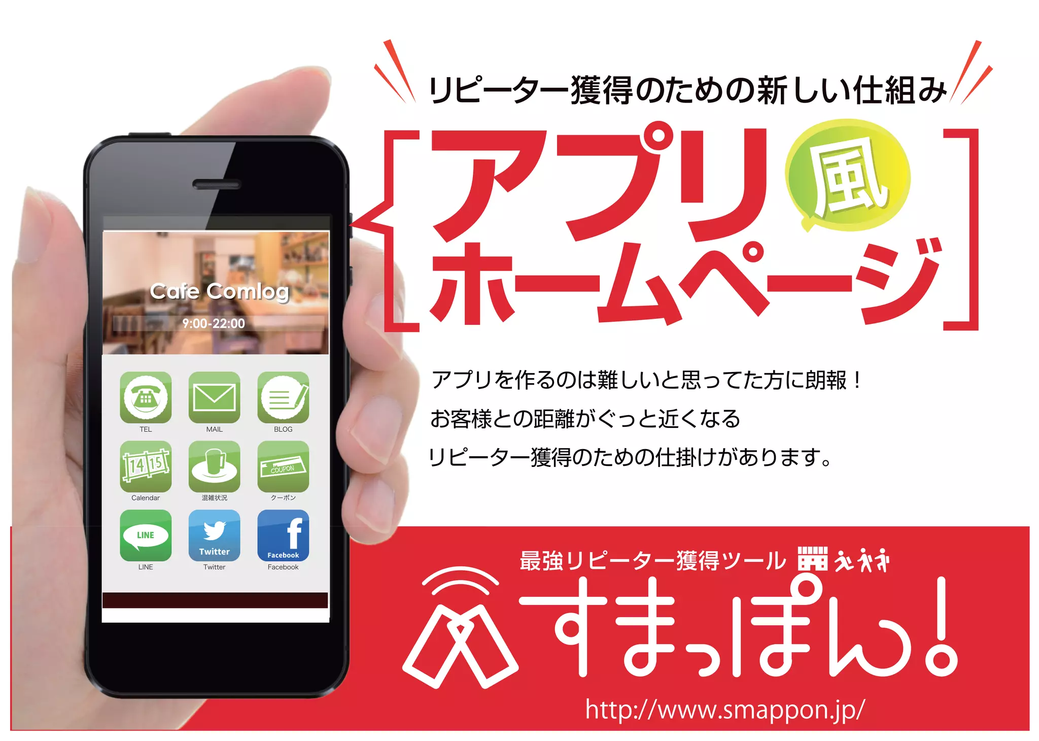 アプリ風ホームページ 「すまっぽん！」概要