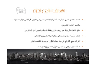 ‫رات ادارة‬      ‫أ اد‬              ‫ا‬          ‫ل‬            ‫رة وا‬   ‫رات ا‬        ‫ي‬                 ‫ء‬   ‫ا‬   ‫•‬

                                                                          ‫ر .‬         ‫ا ل وا‬        ‫و‬

            ‫رآ .‬      ‫ىا‬             ‫وا‬         ‫ا‬                     ‫ر‬                        ‫أ‬        ‫•‬

                           ‫ل.‬        ‫ر وا‬           ‫ل ادارة ا‬                   ‫ي‬       ‫وع‬              ‫•‬

                   ‫د ا م.‬            ‫دة ا‬            ‫ر‬            ‫ا‬               ‫ا‬    ‫ا‬       ‫اك‬   ‫ا‬   ‫•‬

                                ‫آ ت.‬        ‫ر وا‬           ‫ا‬              ‫ه‬             ‫ا‬               ‫•‬
 