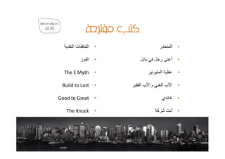 ‫تا‬     ‫ا‬   •                ‫ر‬   ‫ا‬   •

           ‫ا ز‬   •                ‫ر‬   ‫أ‬   •

  The E Myth     •                ‫ا‬       •

 Build to Last   •   ‫وا ب ا‬       ‫ا با‬    •

Good to Great    •                ‫ي‬       •

   The Knock     •            ‫آ‬       ‫أ‬   •
 